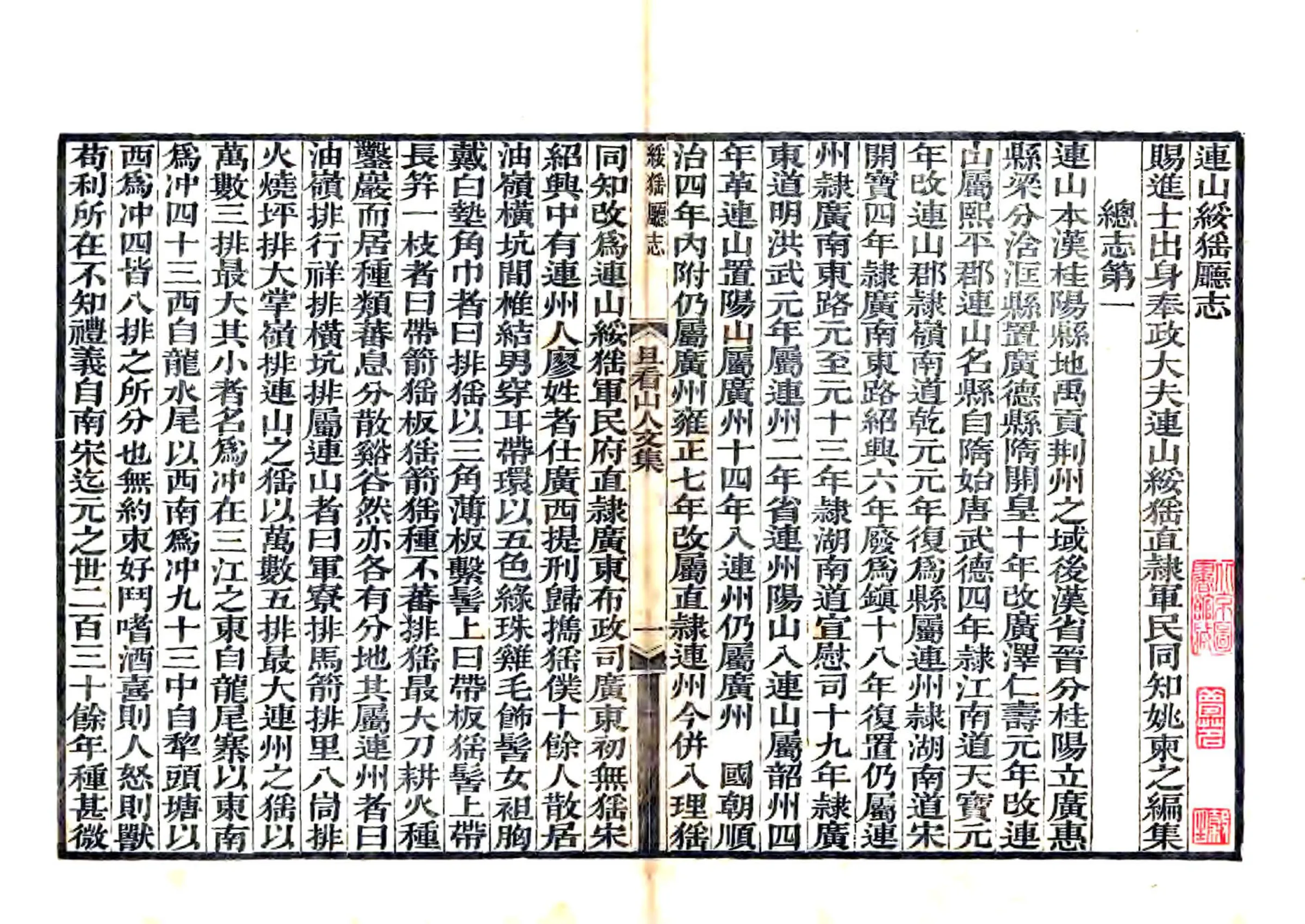 连山绥猺厅志（道光） 在线预览第4页
