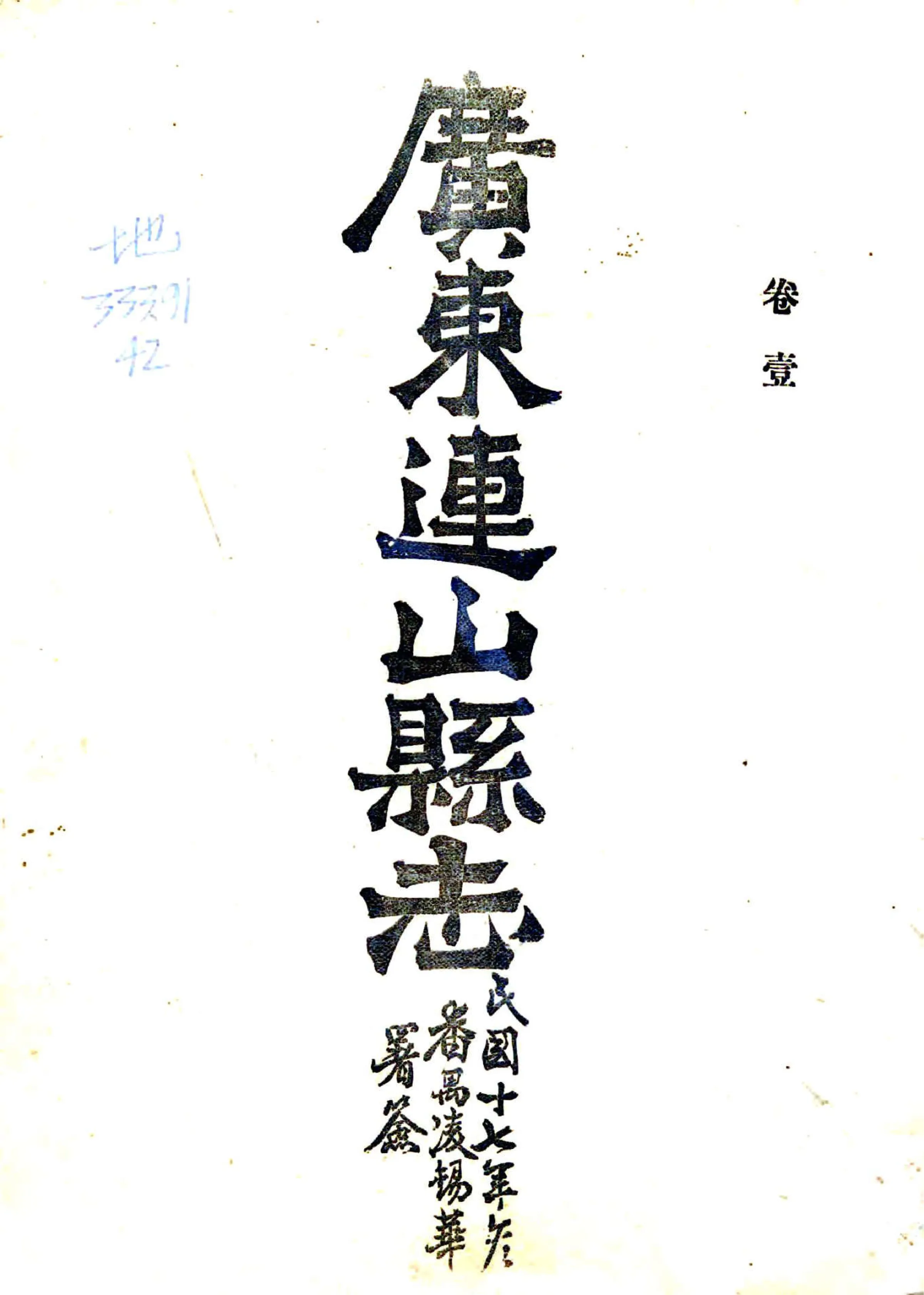 连山县志（民国） 在线预览第1页