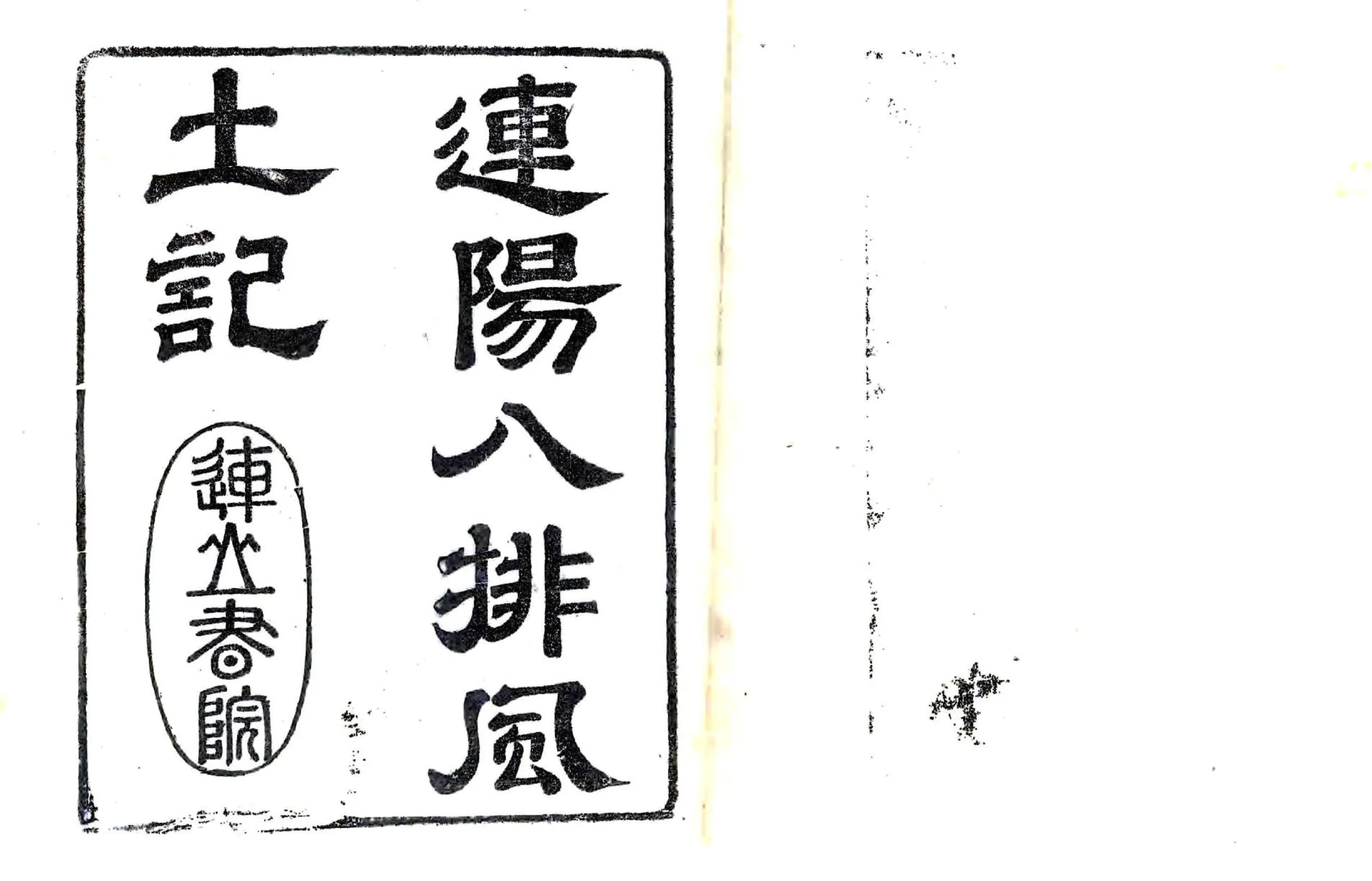 连阳八排风土记（康熙） 在线预览第1页