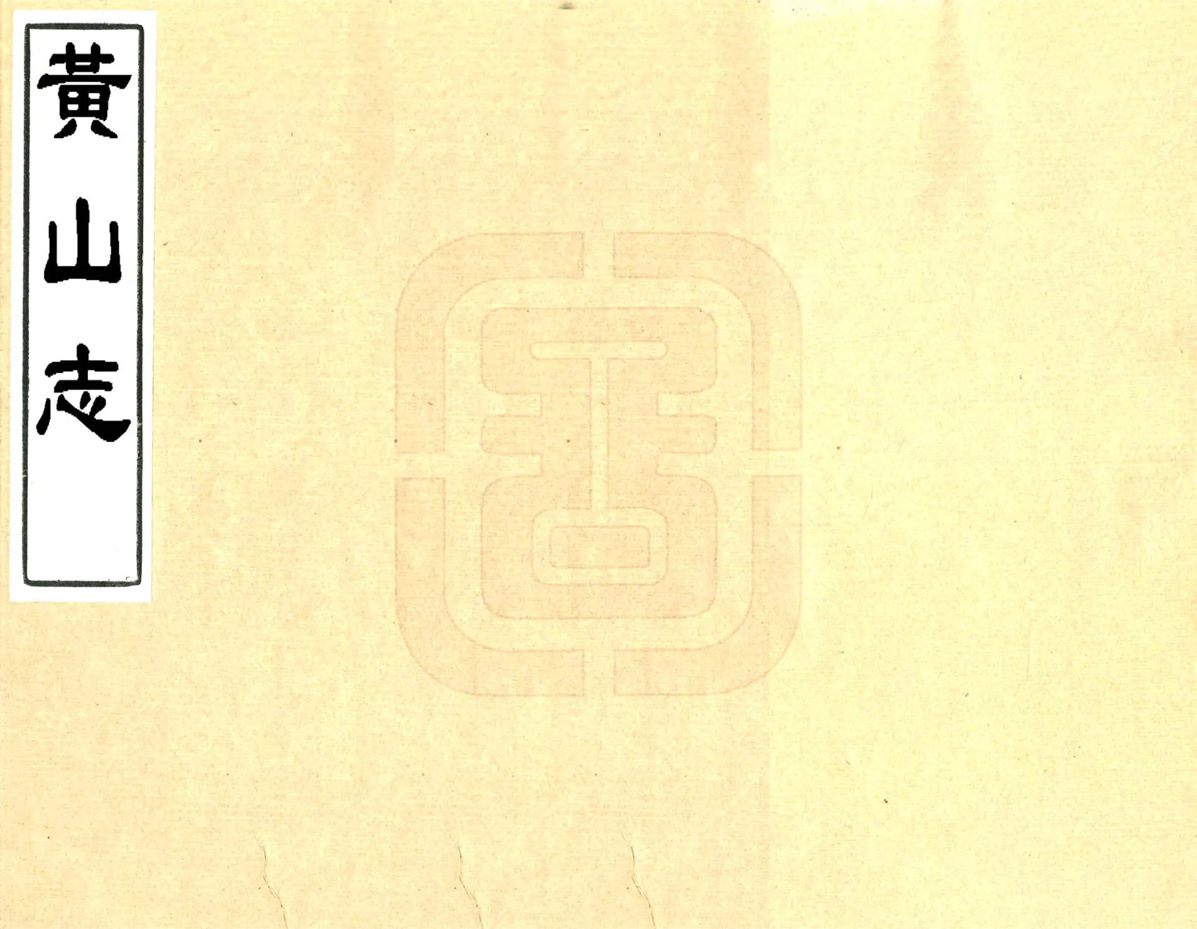 黄山志（乾隆） 在线预览第1页