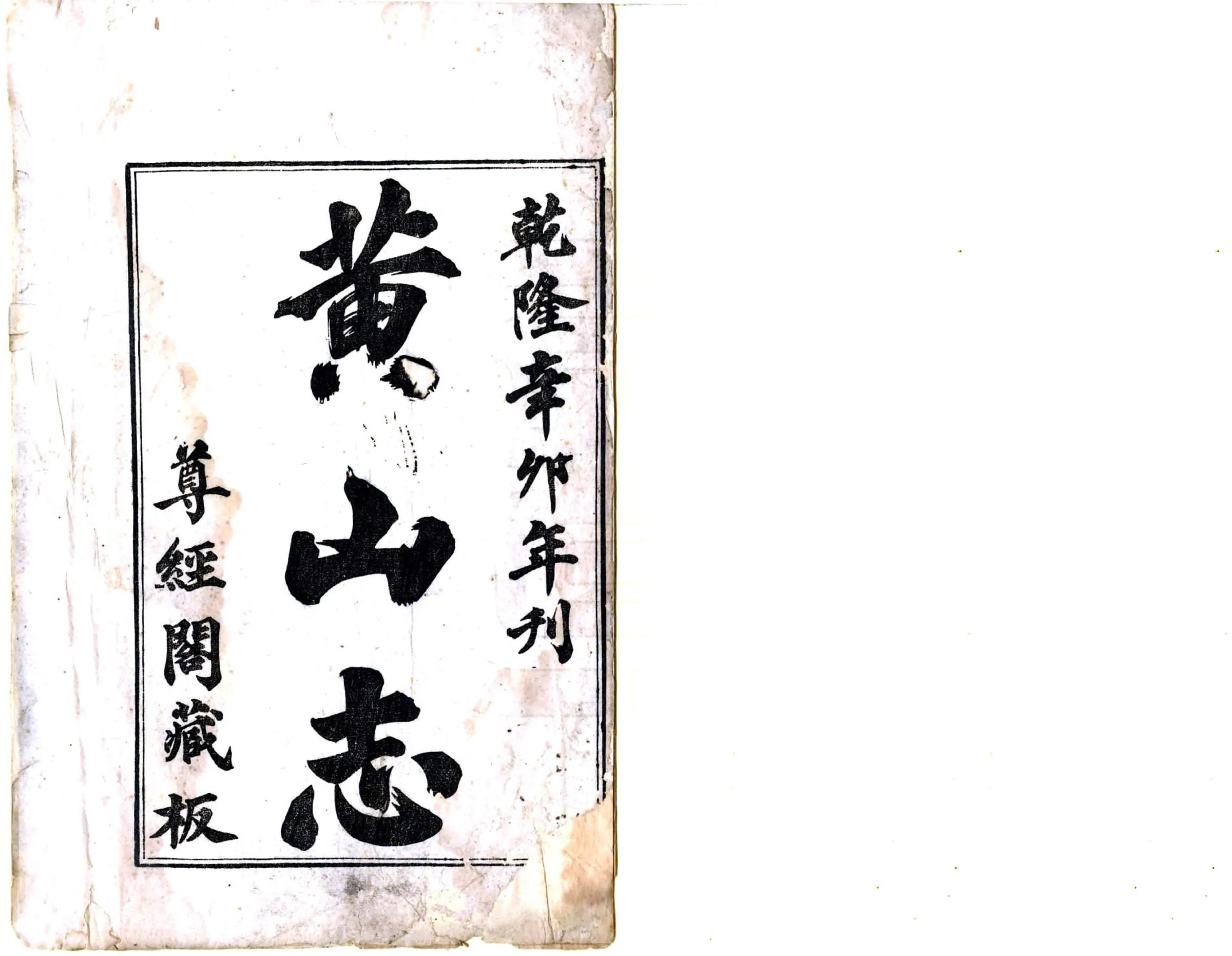 黄山志（乾隆） 在线预览第2页