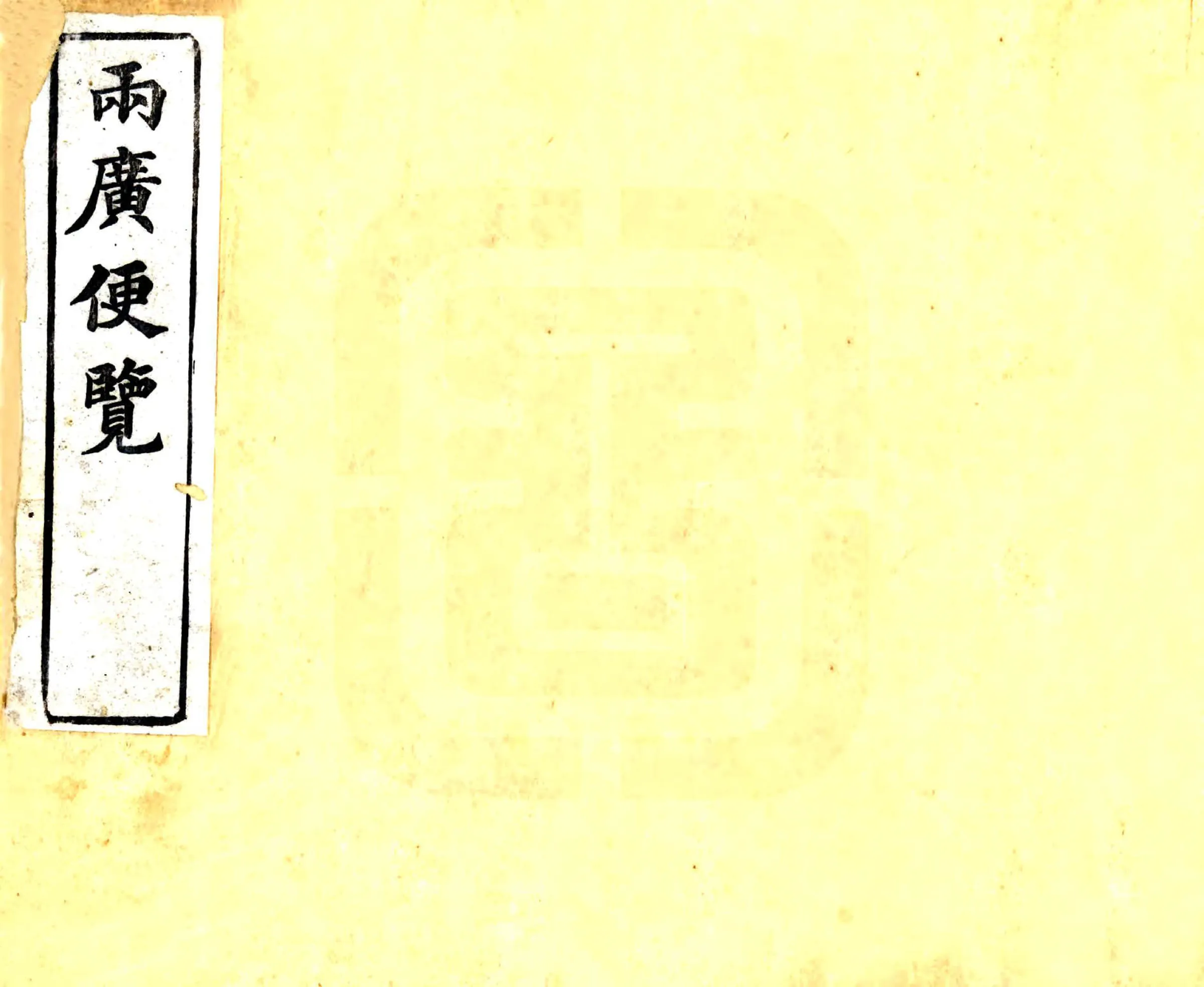 两广便览 在线预览第1页