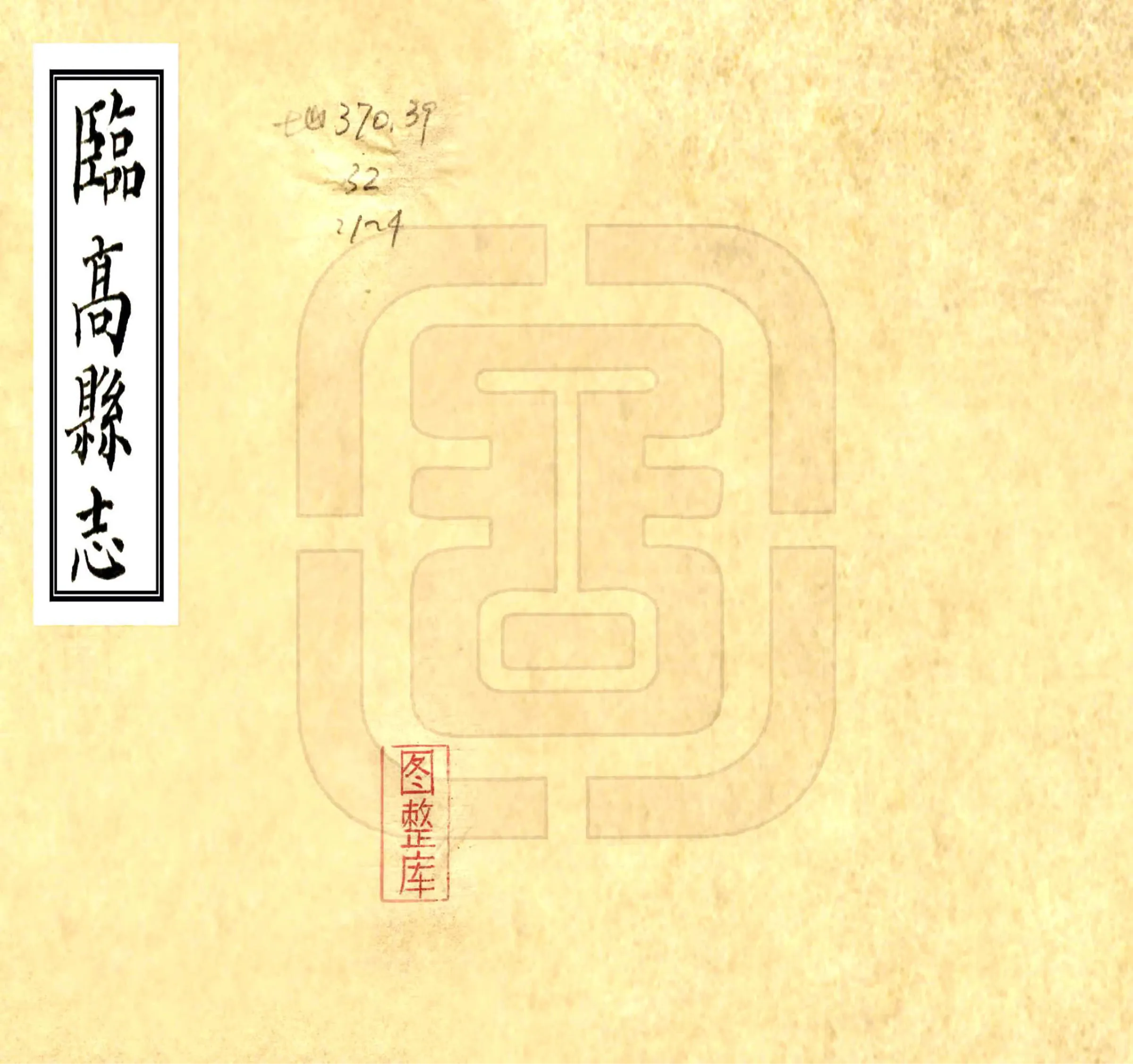 临高县志（康熙） 在线预览第1页