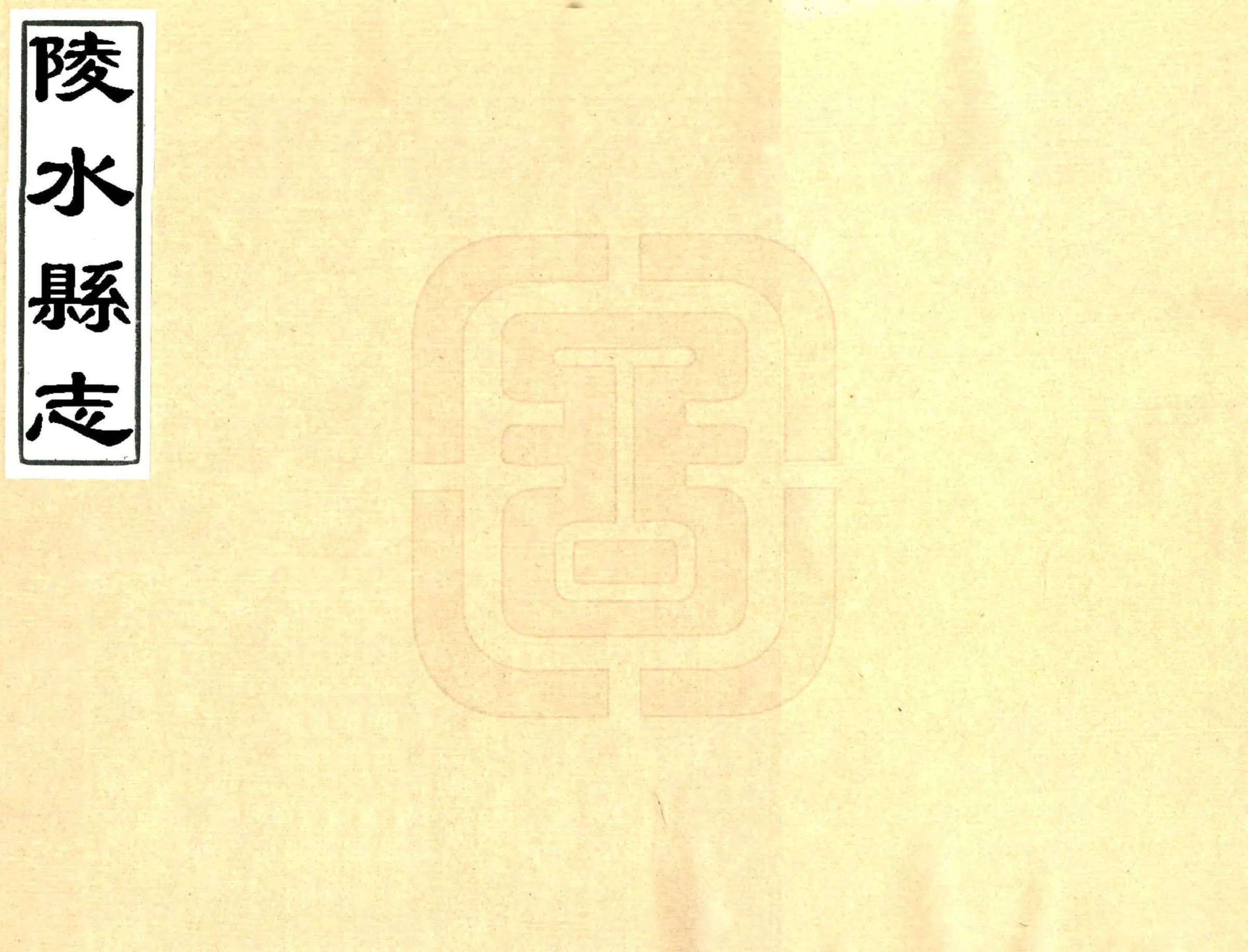 陵水县志（乾隆） 在线预览第1页