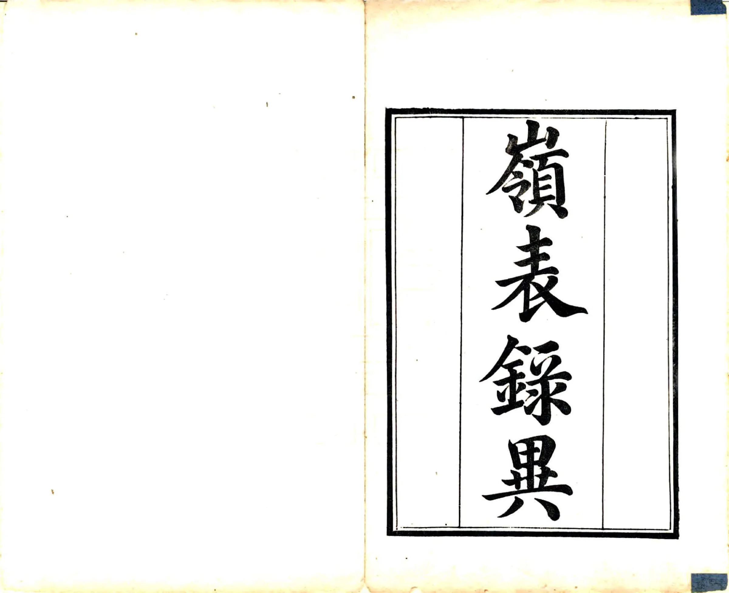 岭表录异（唐 乾隆刻本） 在线预览第2页
