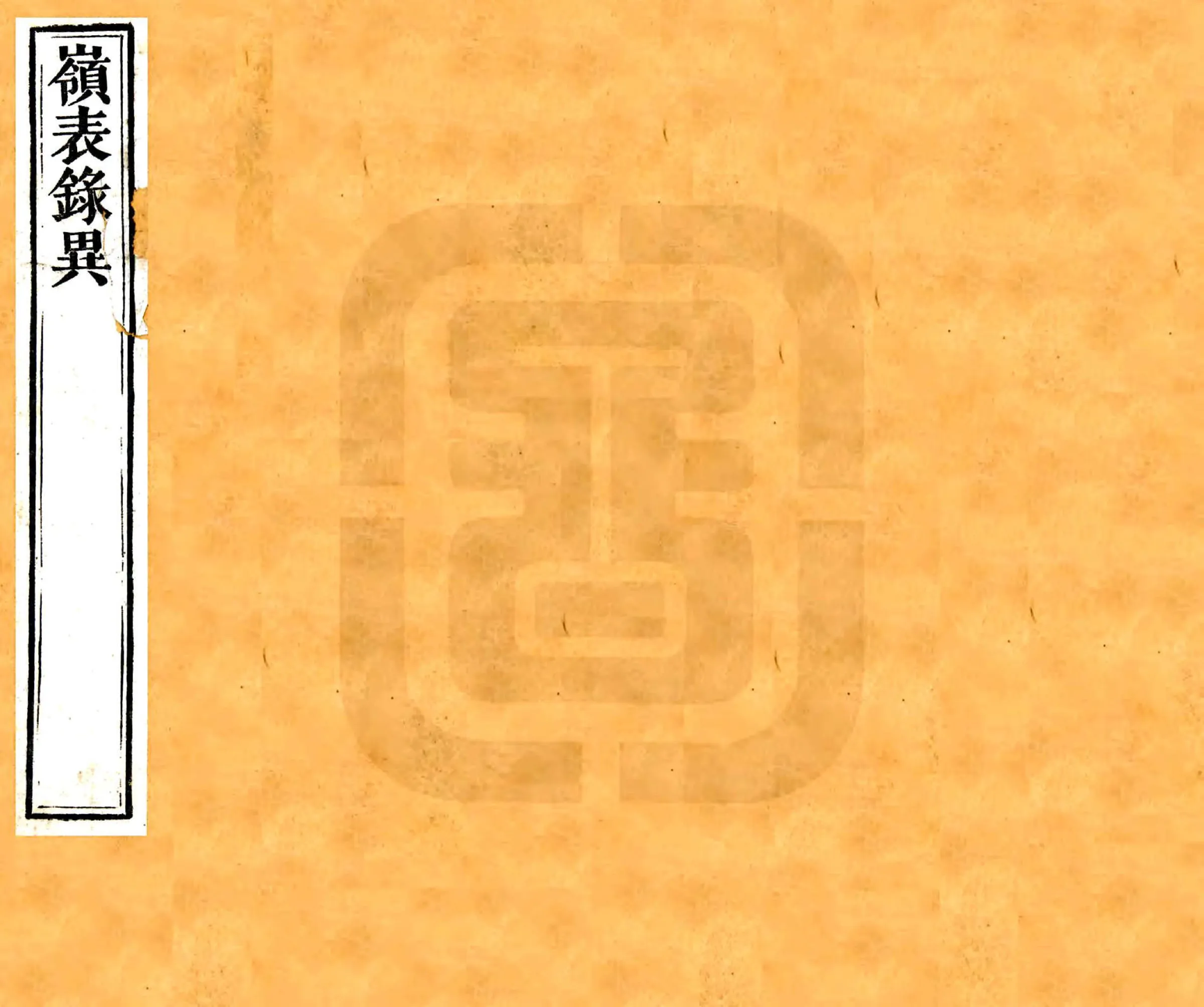 岭表录异 在线预览第1页