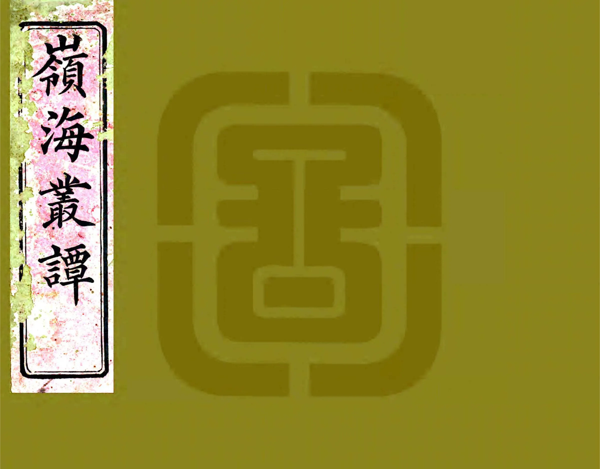 岭海丛谭 在线预览第1页