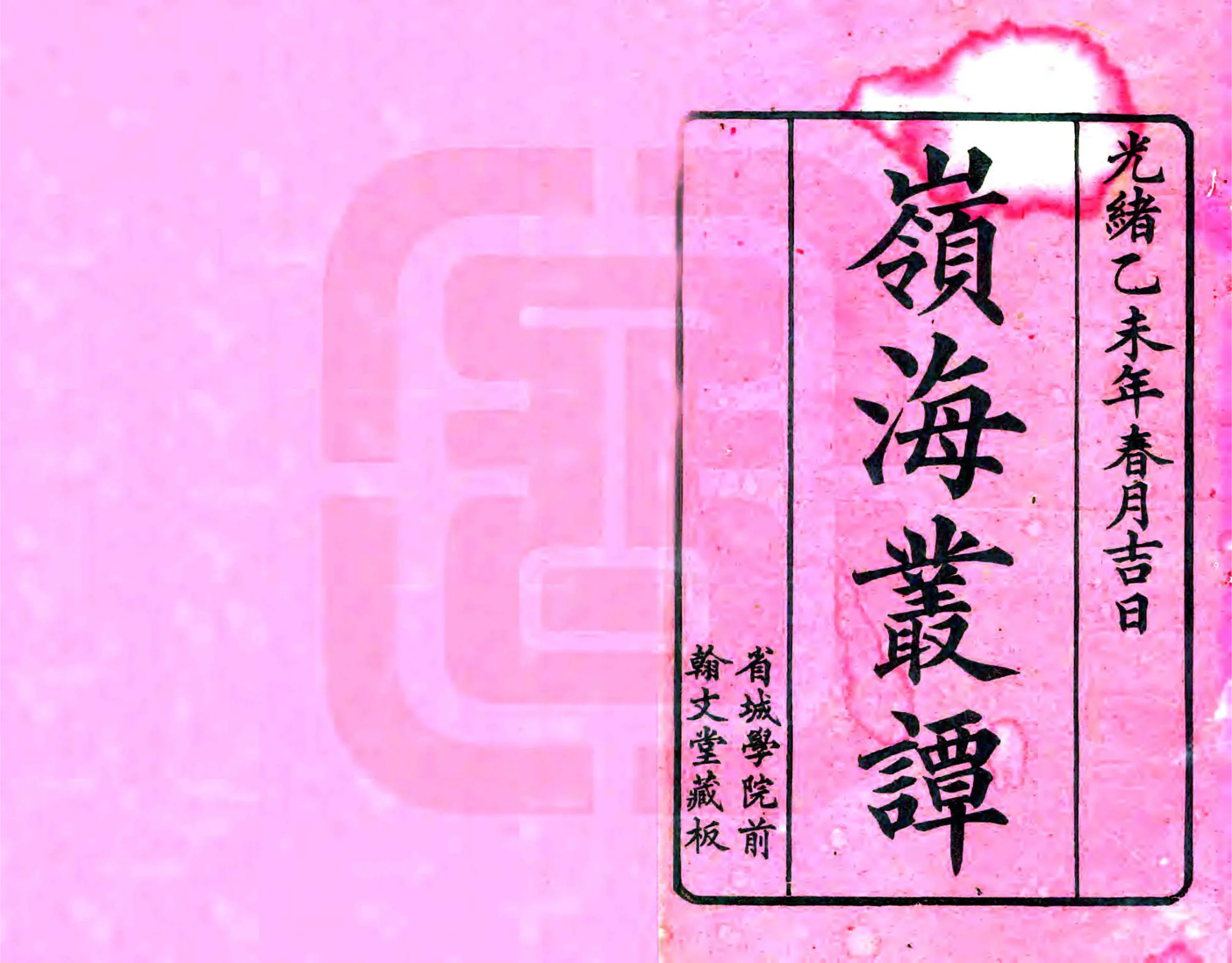 岭海丛谭 在线预览第2页