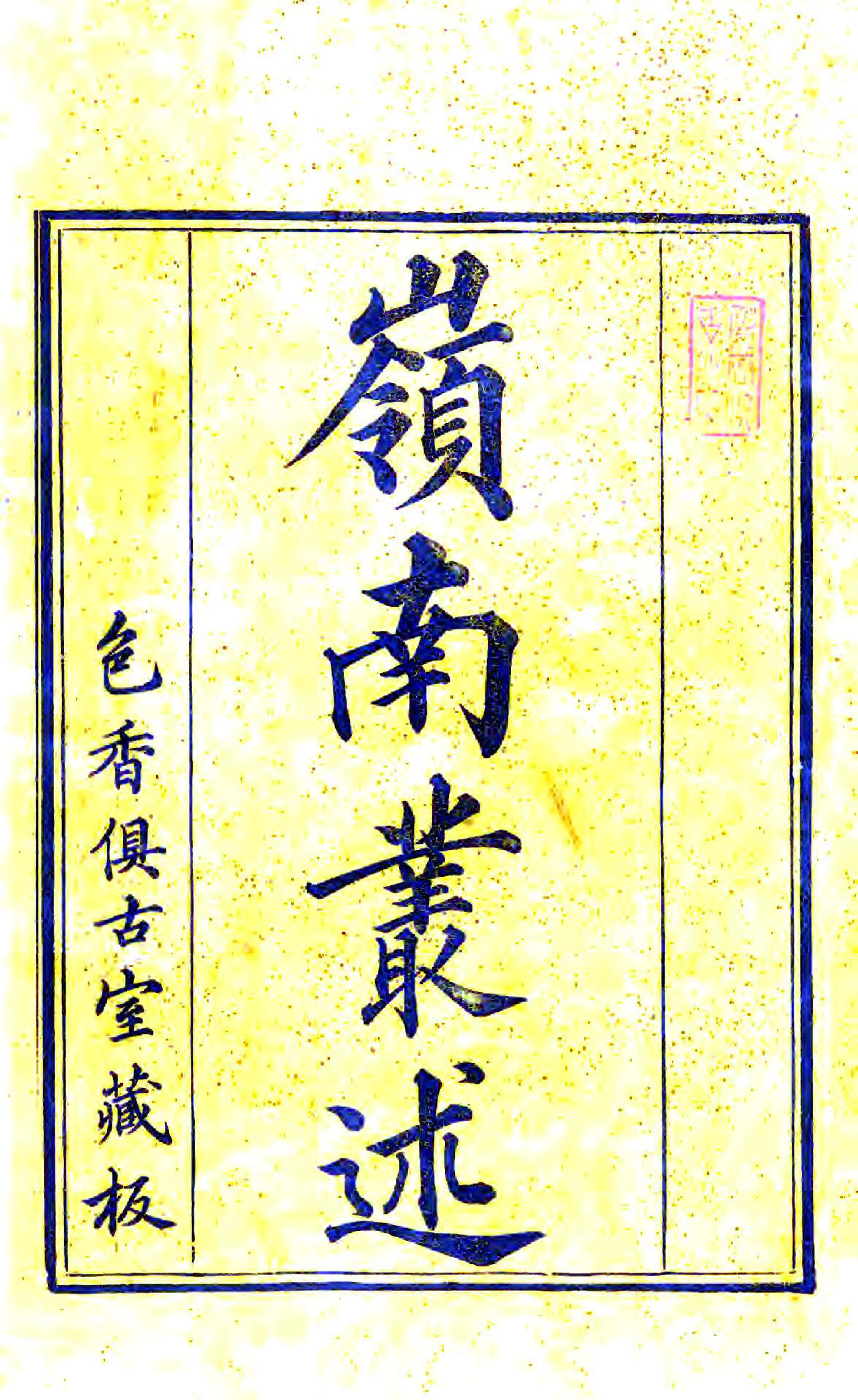 岭南丛述 在线预览第1页