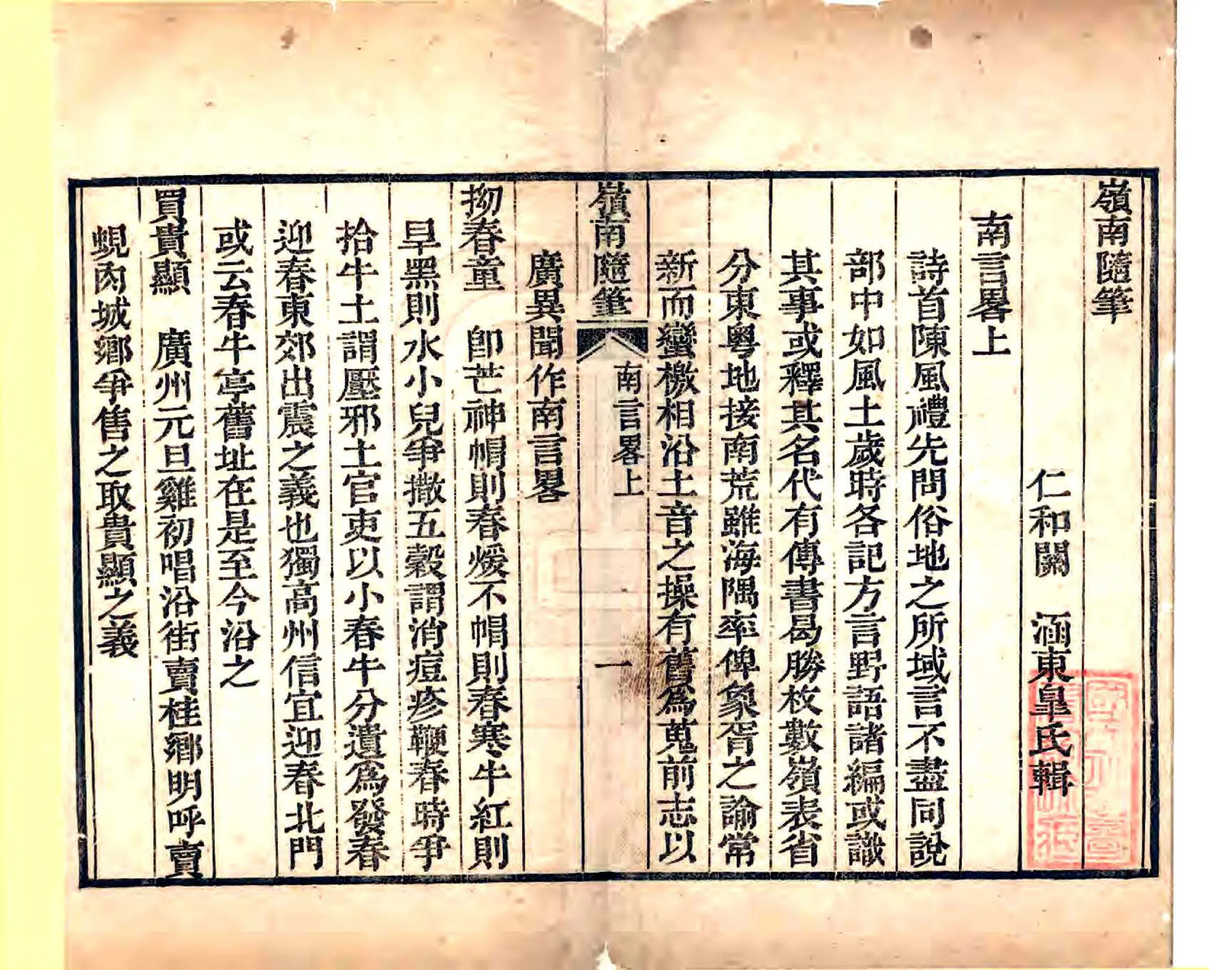 岭南随笔（乾隆 嘉庆刻本） 在线预览第2页
