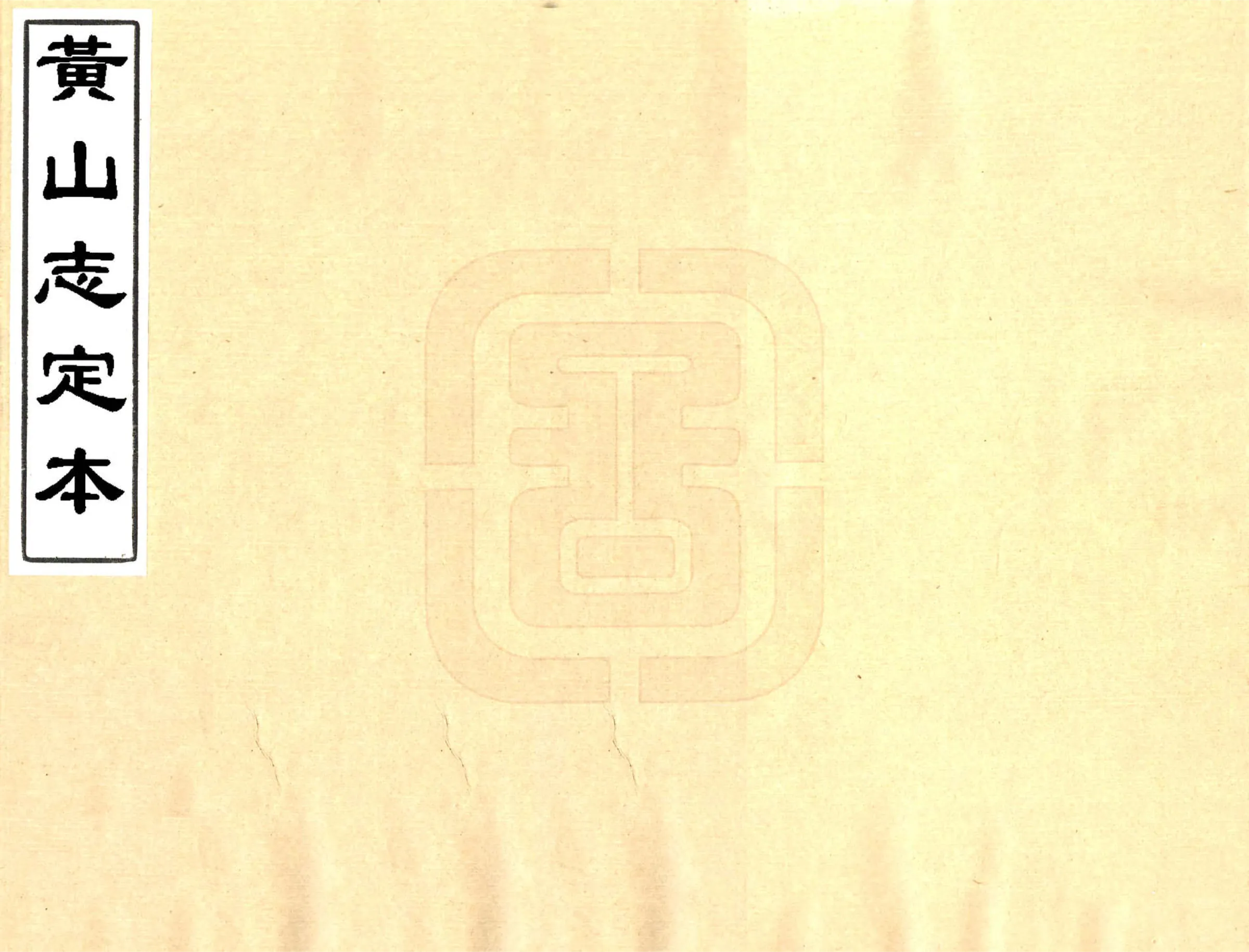 黄山志定本（乾隆） 在线预览第1页