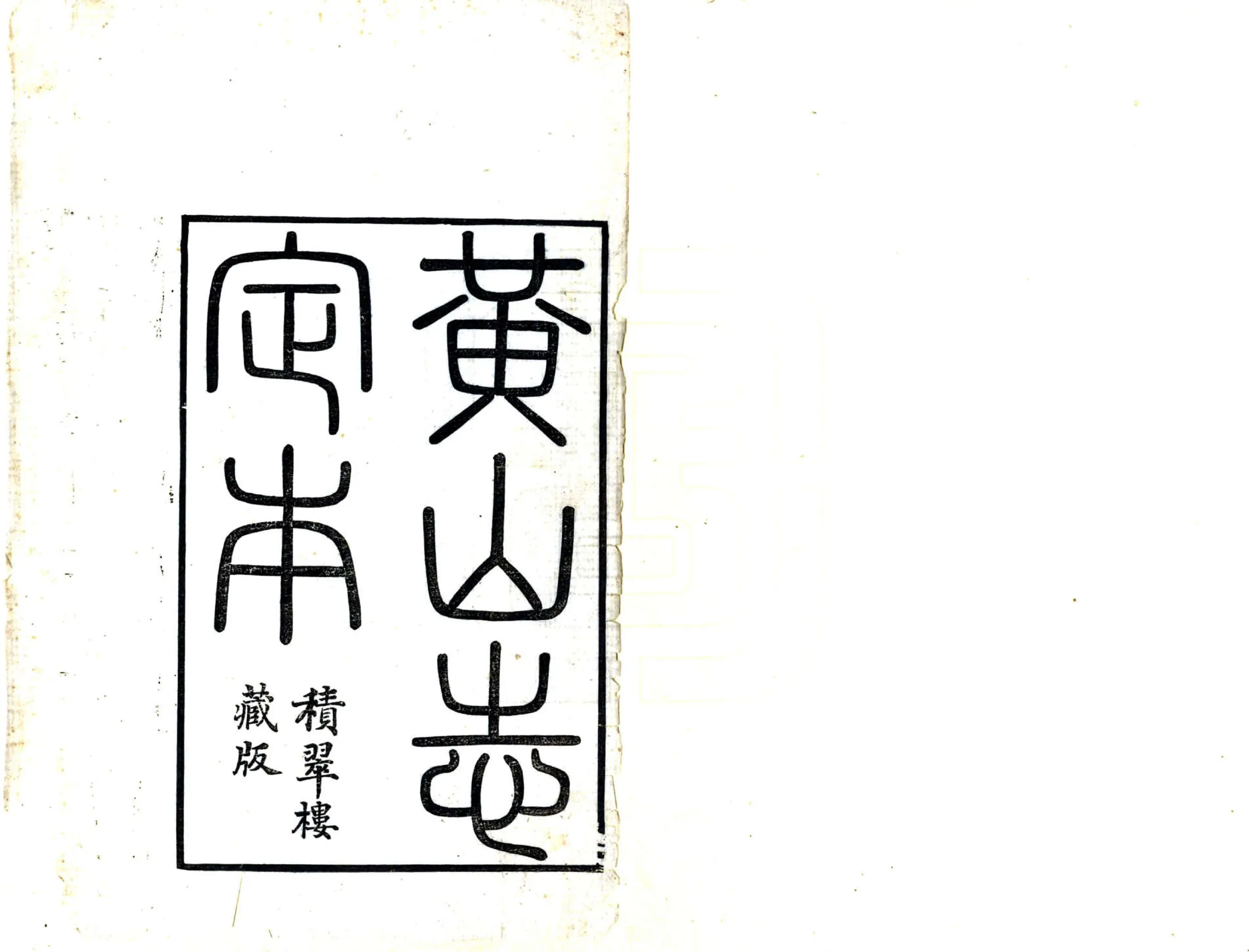 黄山志定本（乾隆） 在线预览第2页