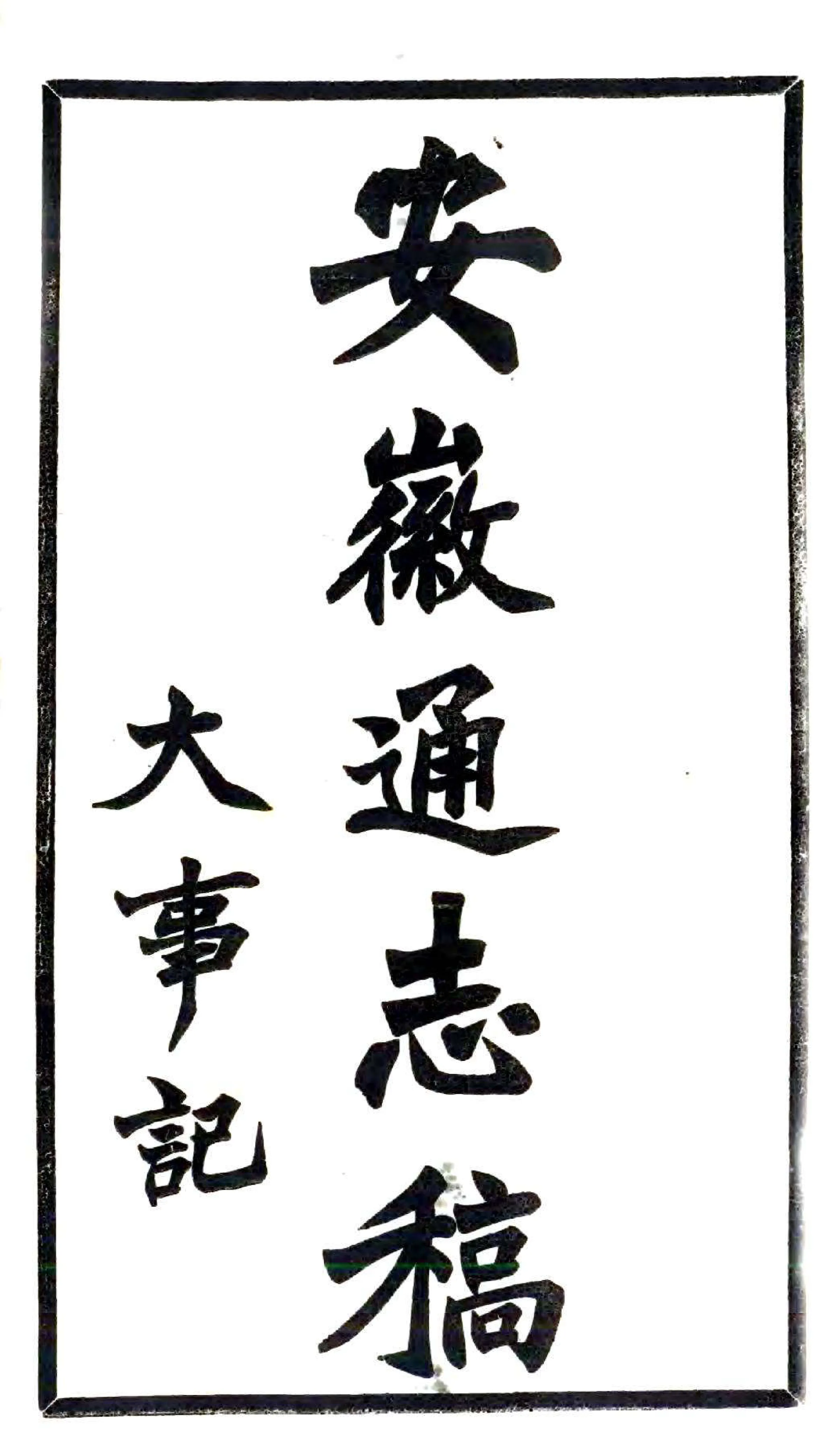 安徽通志稿（民国） 在线预览第1页