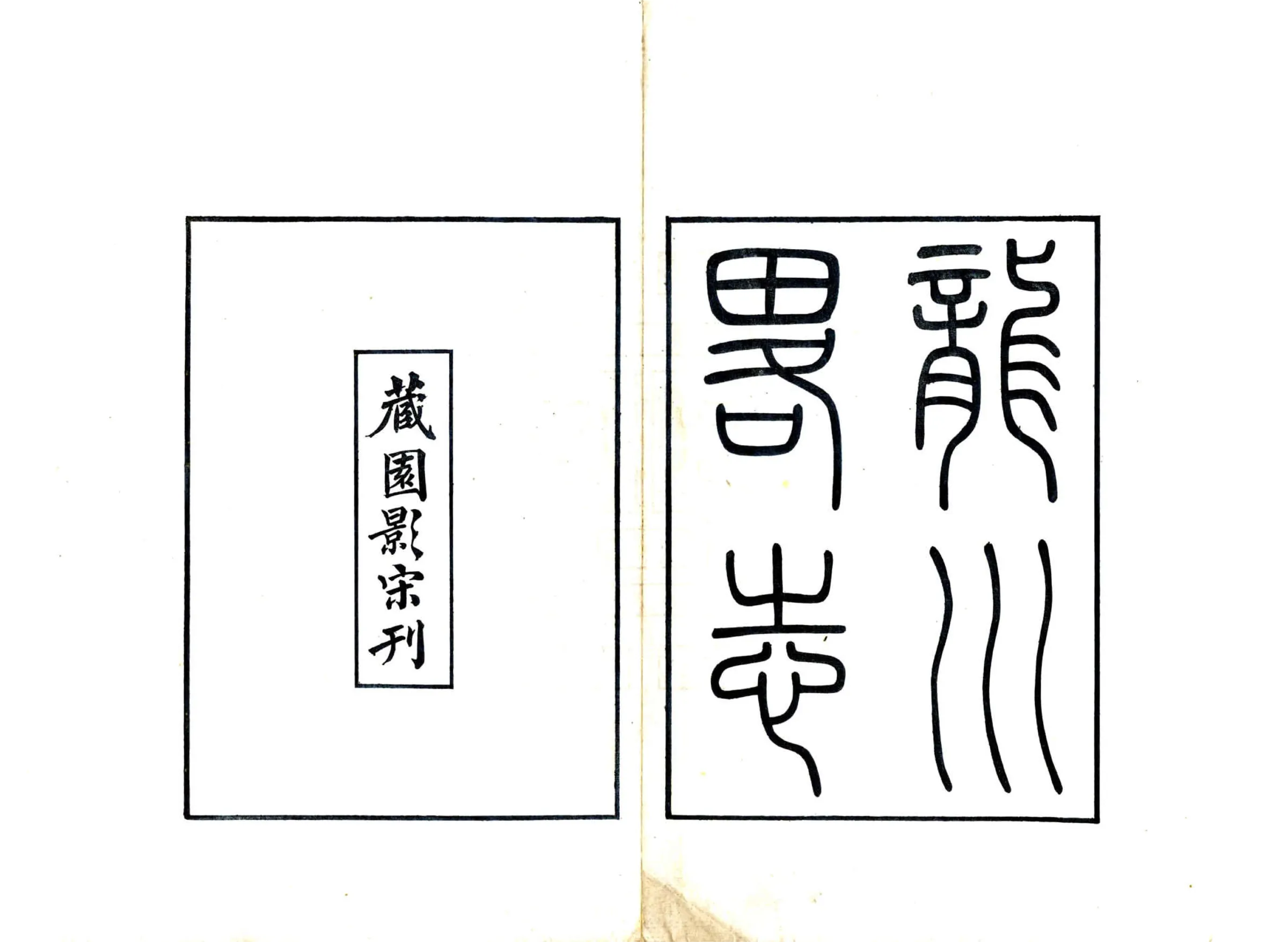 龙川略志 在线预览第2页