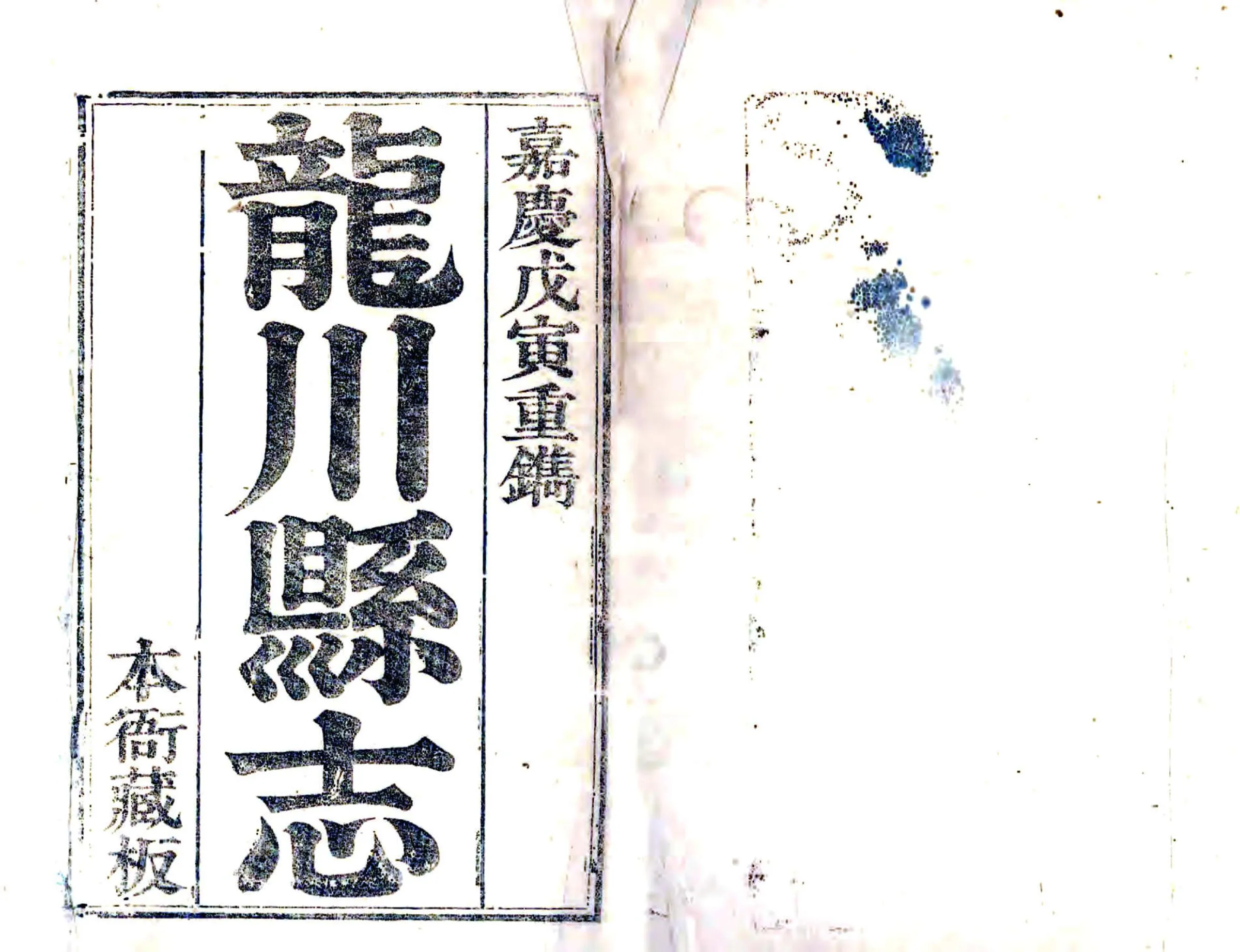 龙川县志（嘉庆） 在线预览第1页