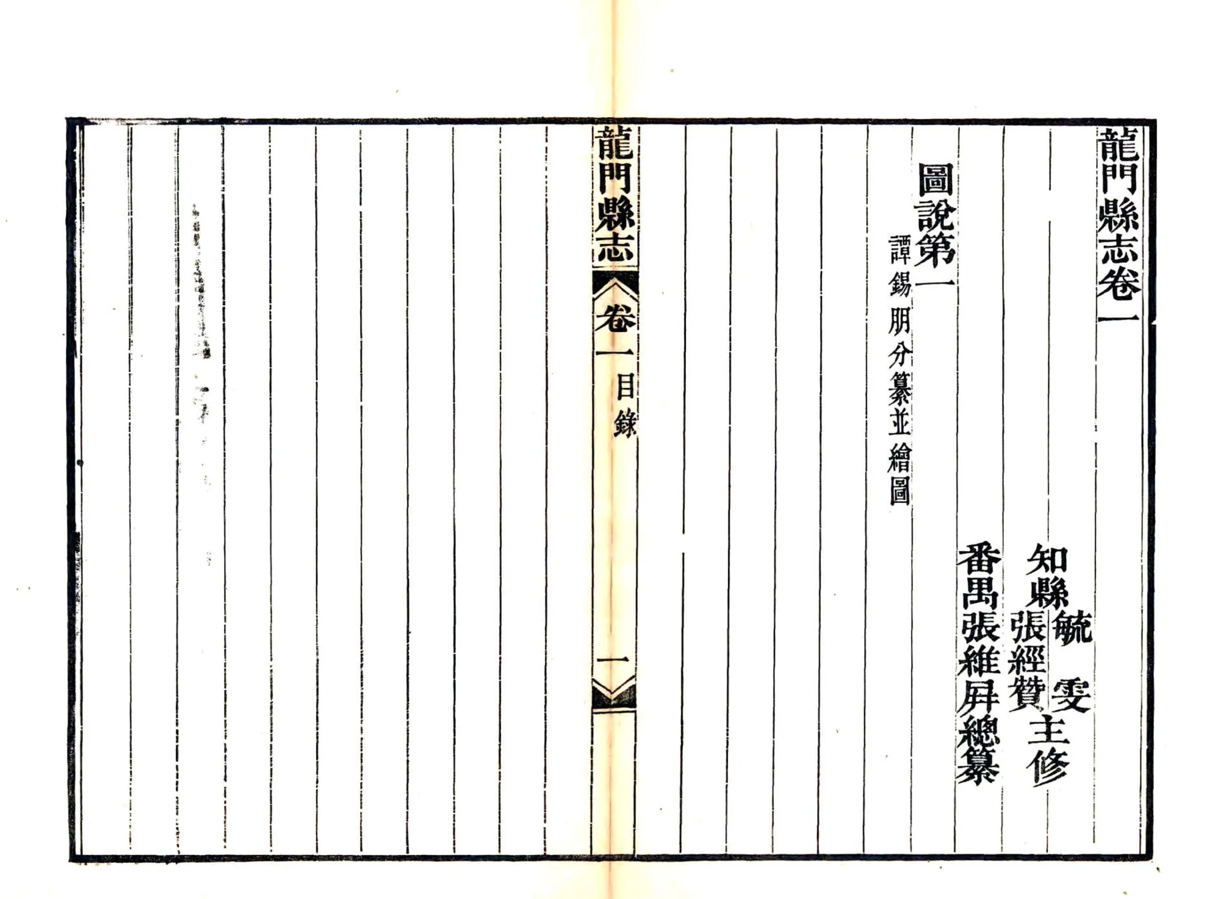 龙门县志（道光） 在线预览第1页