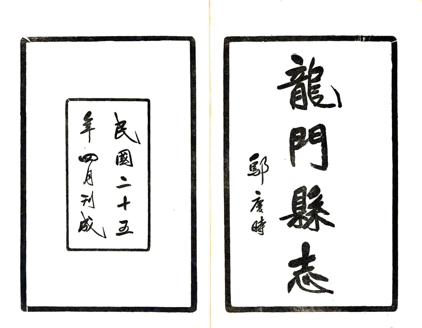 龙门县志（民国） 在线预览第1页