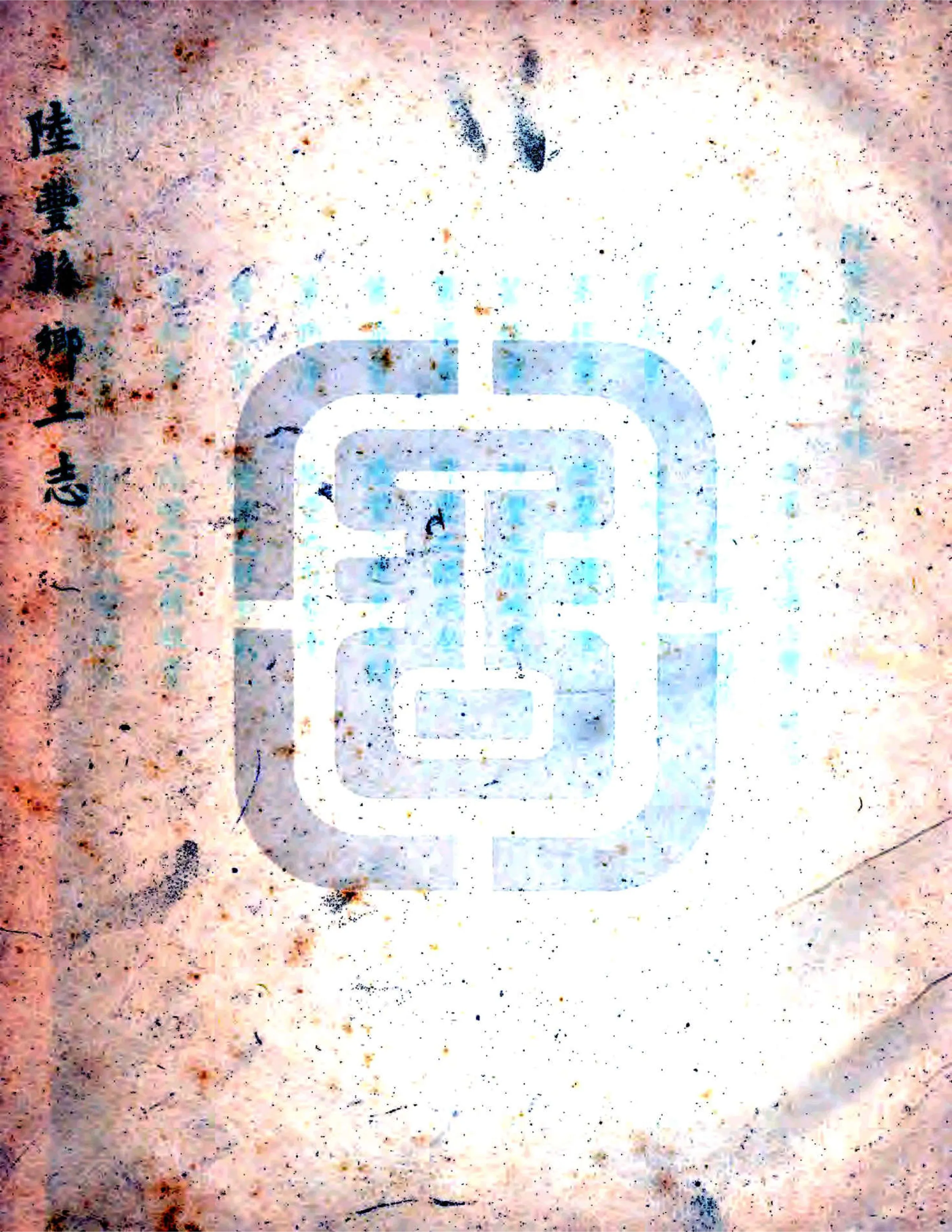 陆丰县乡土志 在线预览第1页
