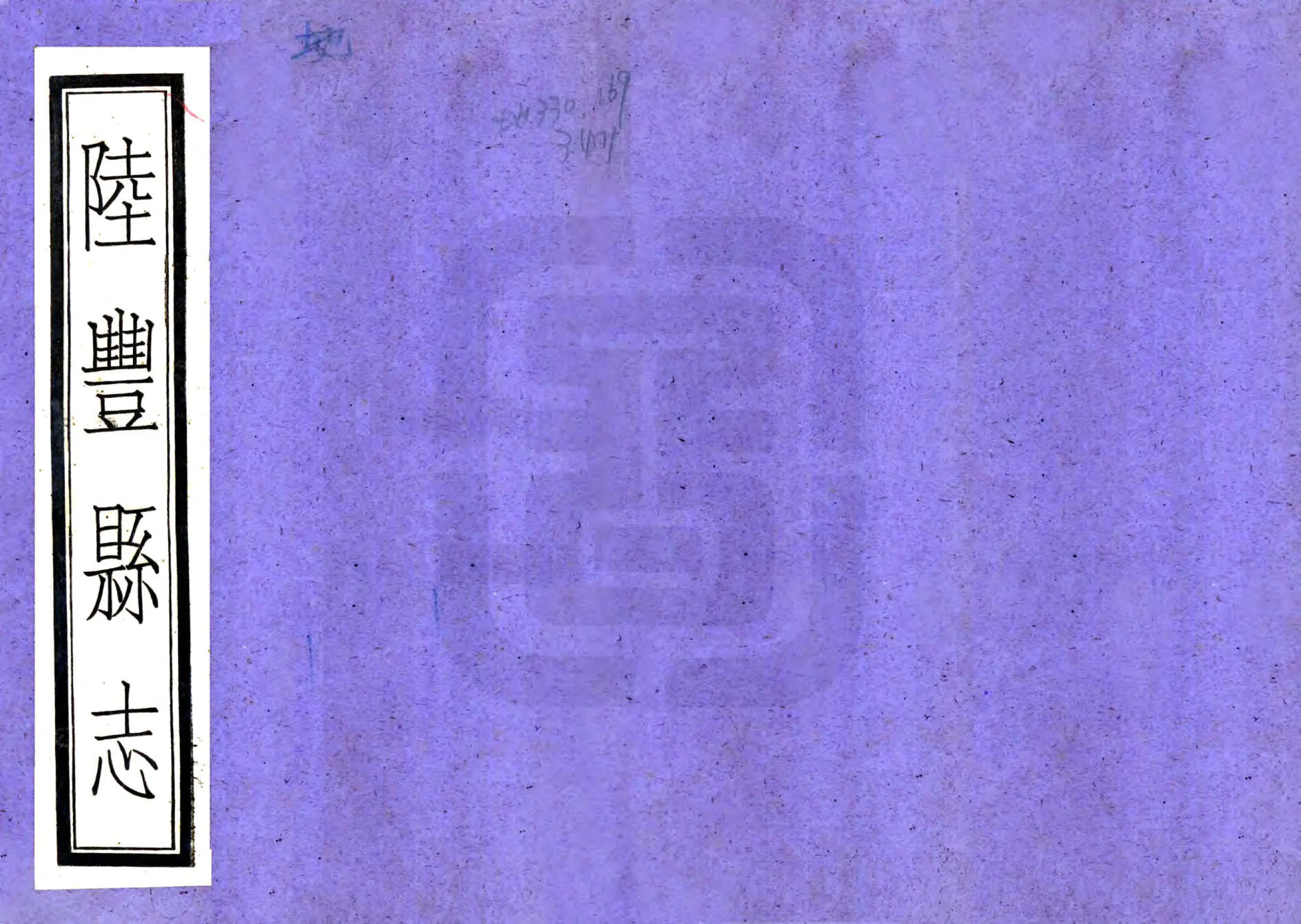 陆丰县志（乾隆 民国铅印） 在线预览第1页