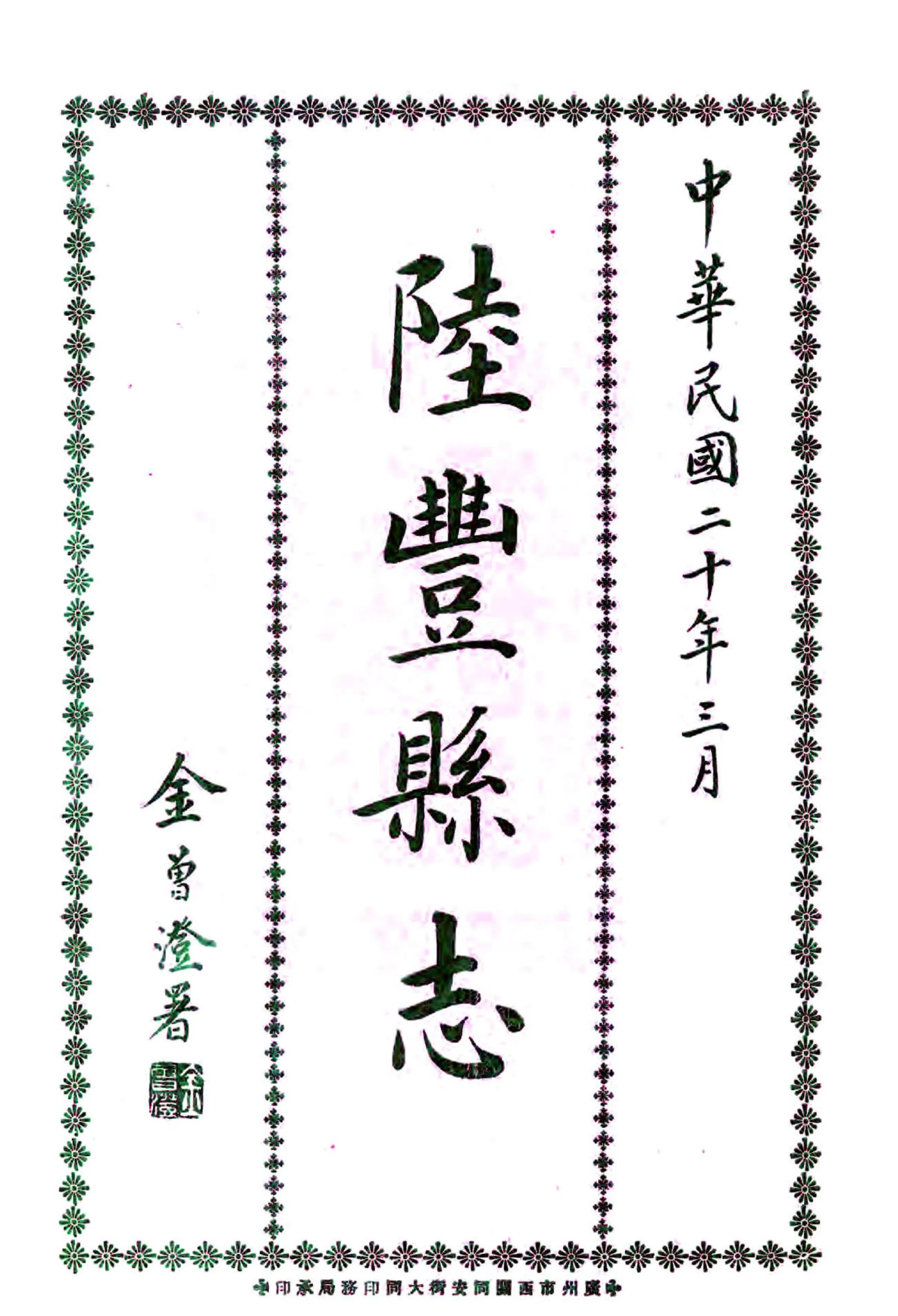 陆丰县志（乾隆 民国铅印） 在线预览第2页
