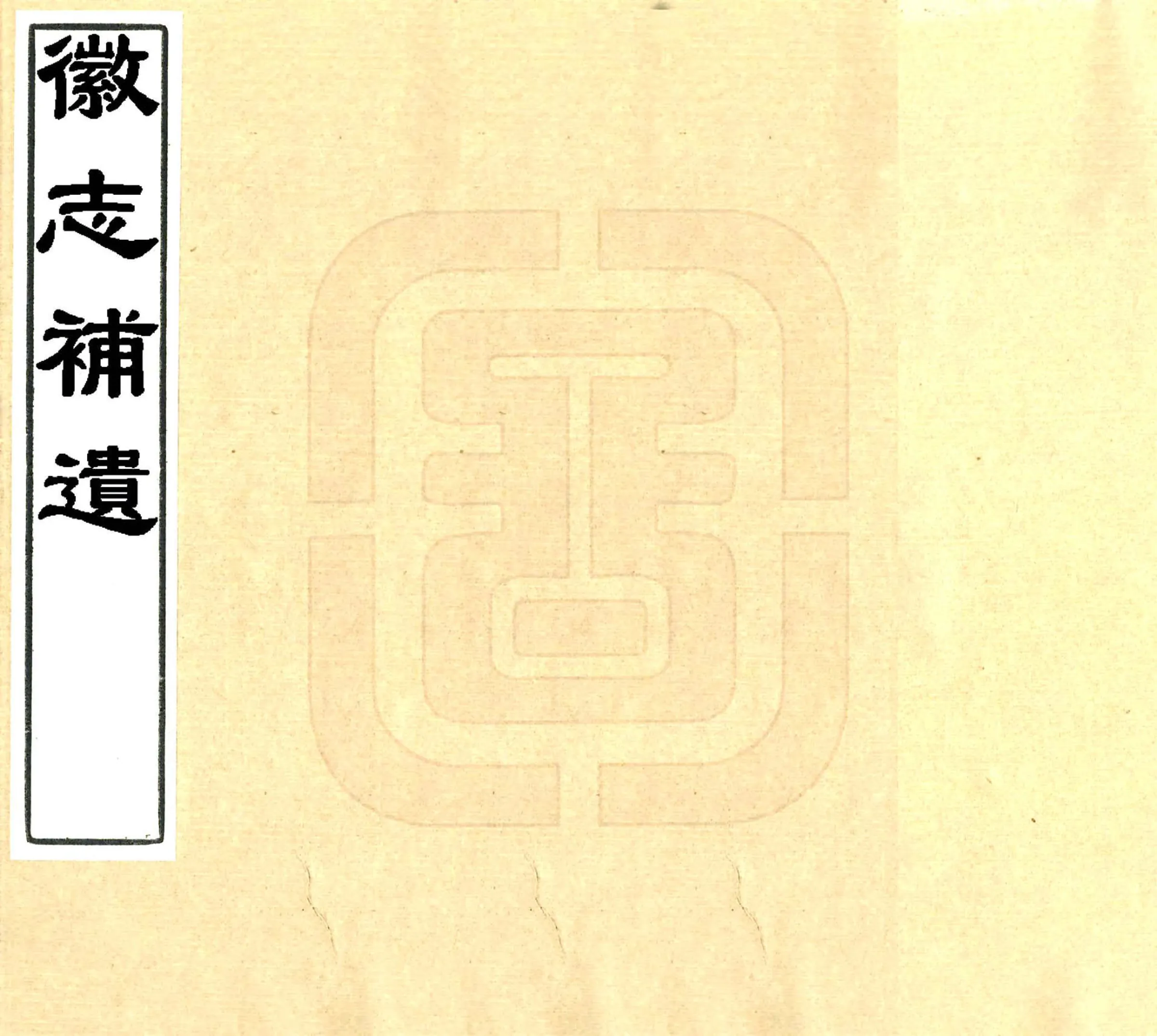 徽志补遗（嘉庆） 在线预览第1页