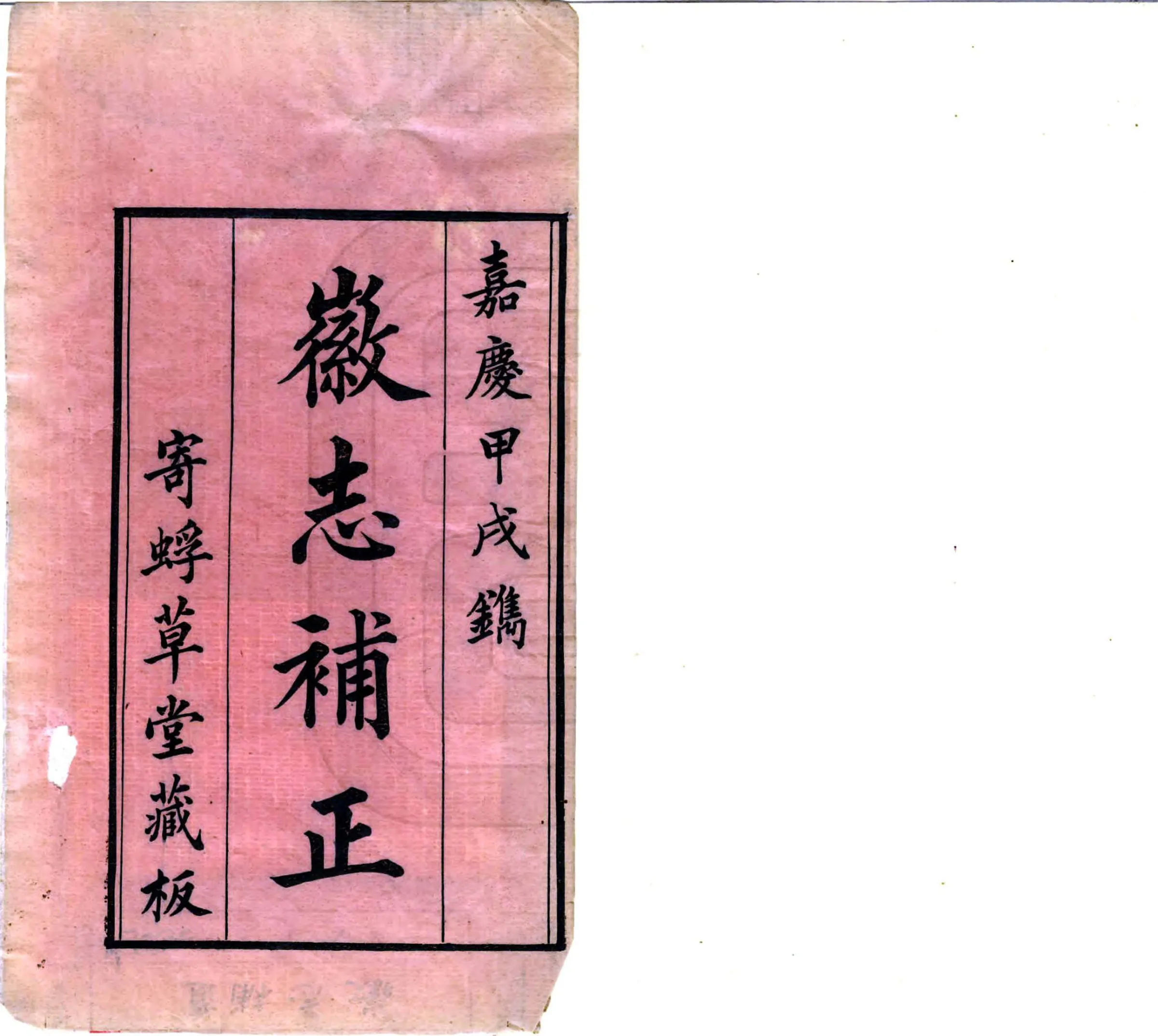 徽志补遗（嘉庆） 在线预览第2页