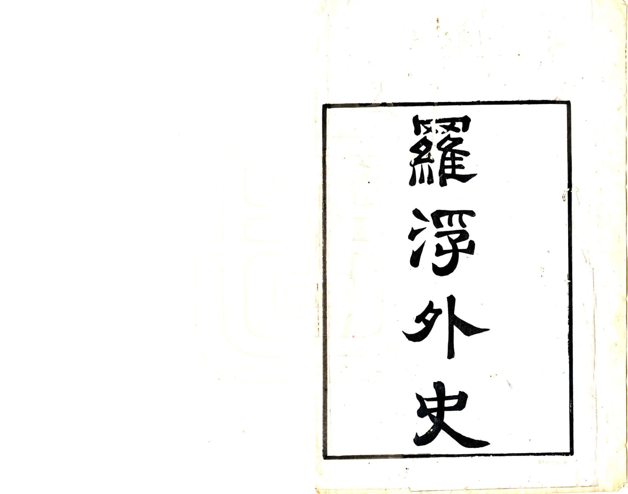 罗浮外史（康熙） 在线预览第2页