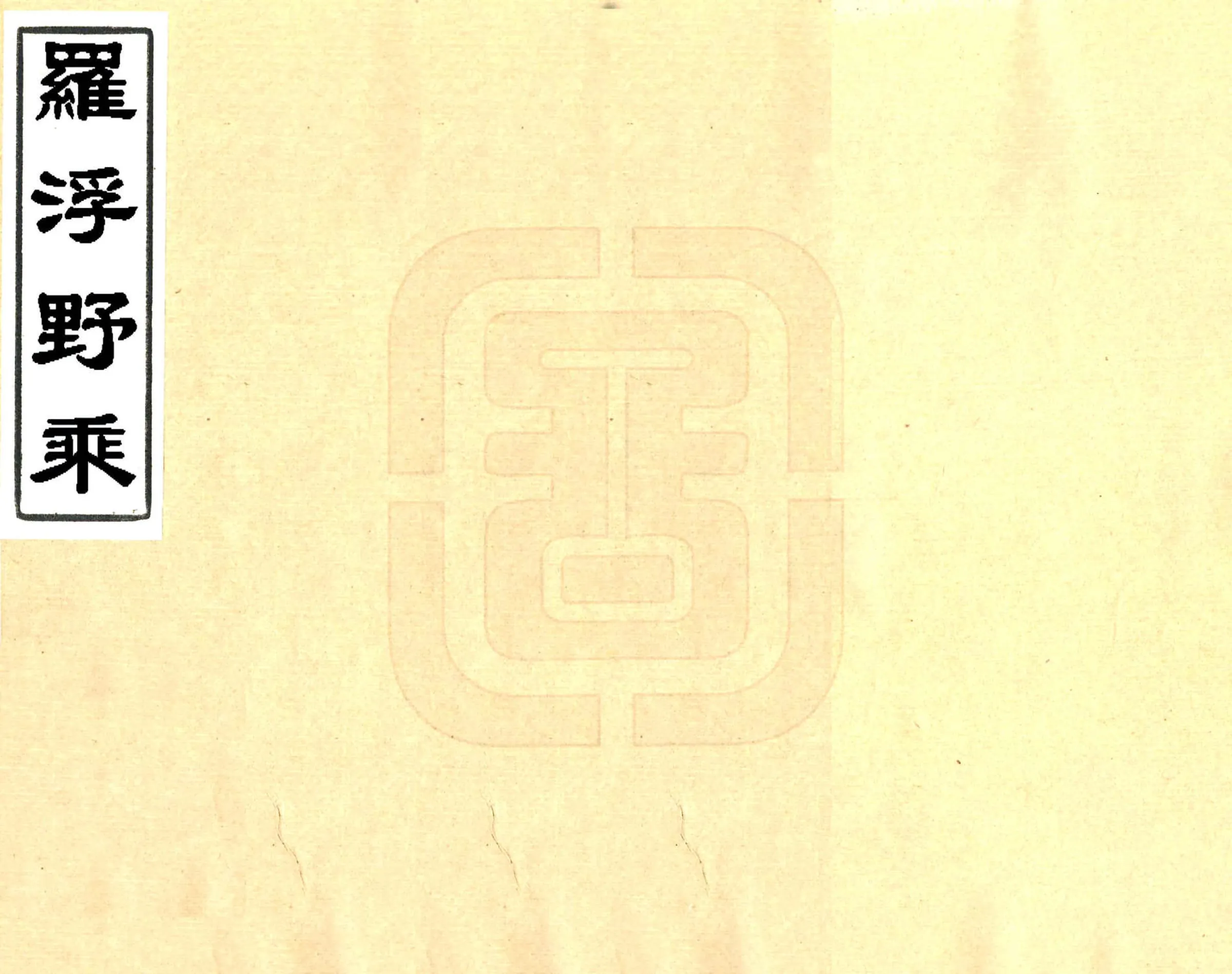 罗浮野乘（崇祯） 在线预览第1页