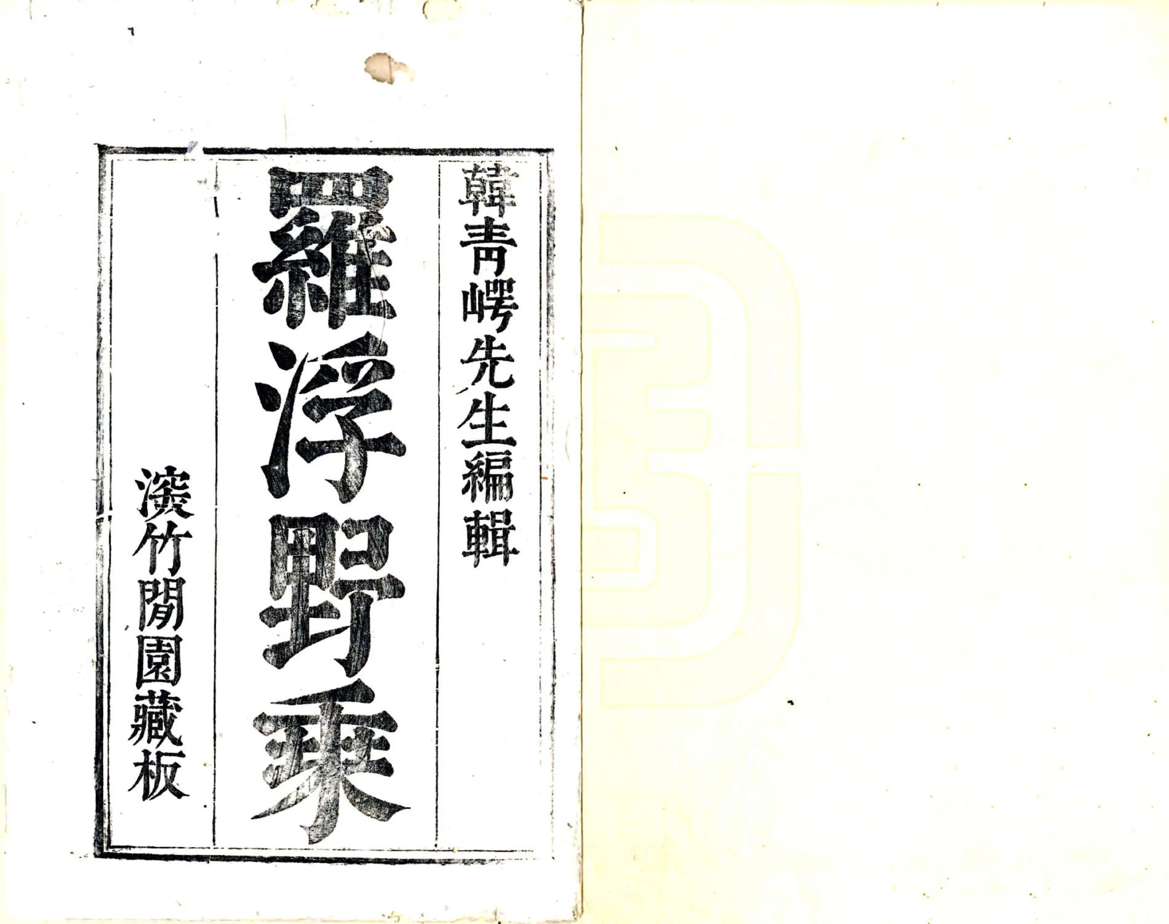 罗浮野乘（崇祯） 在线预览第2页