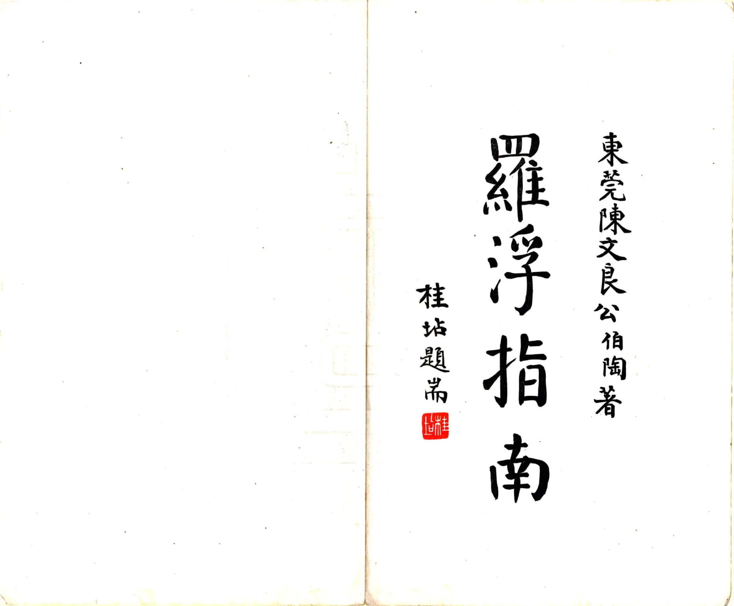 罗浮指南（民国） 在线预览第2页