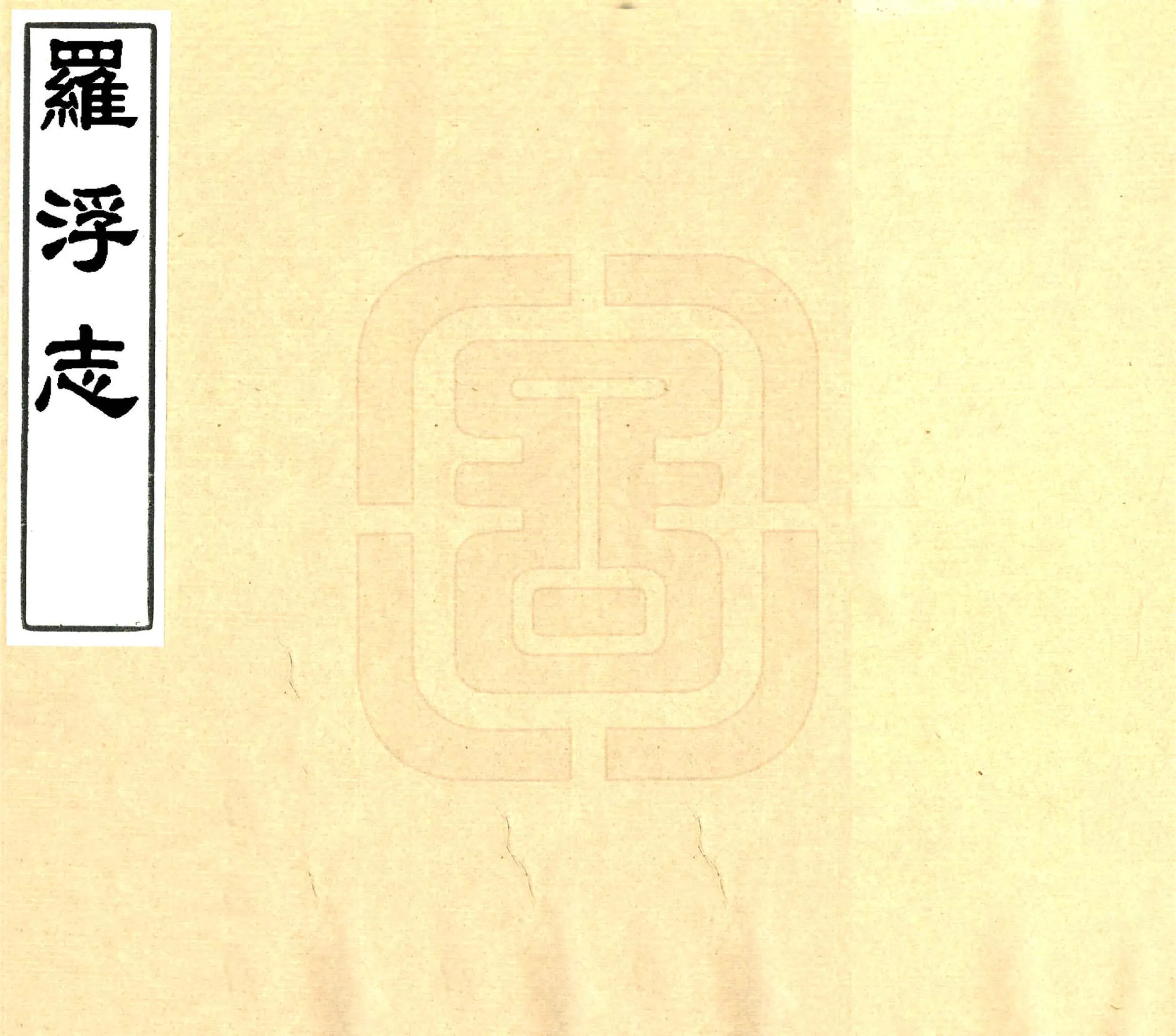 罗浮志（永乐） 在线预览第1页