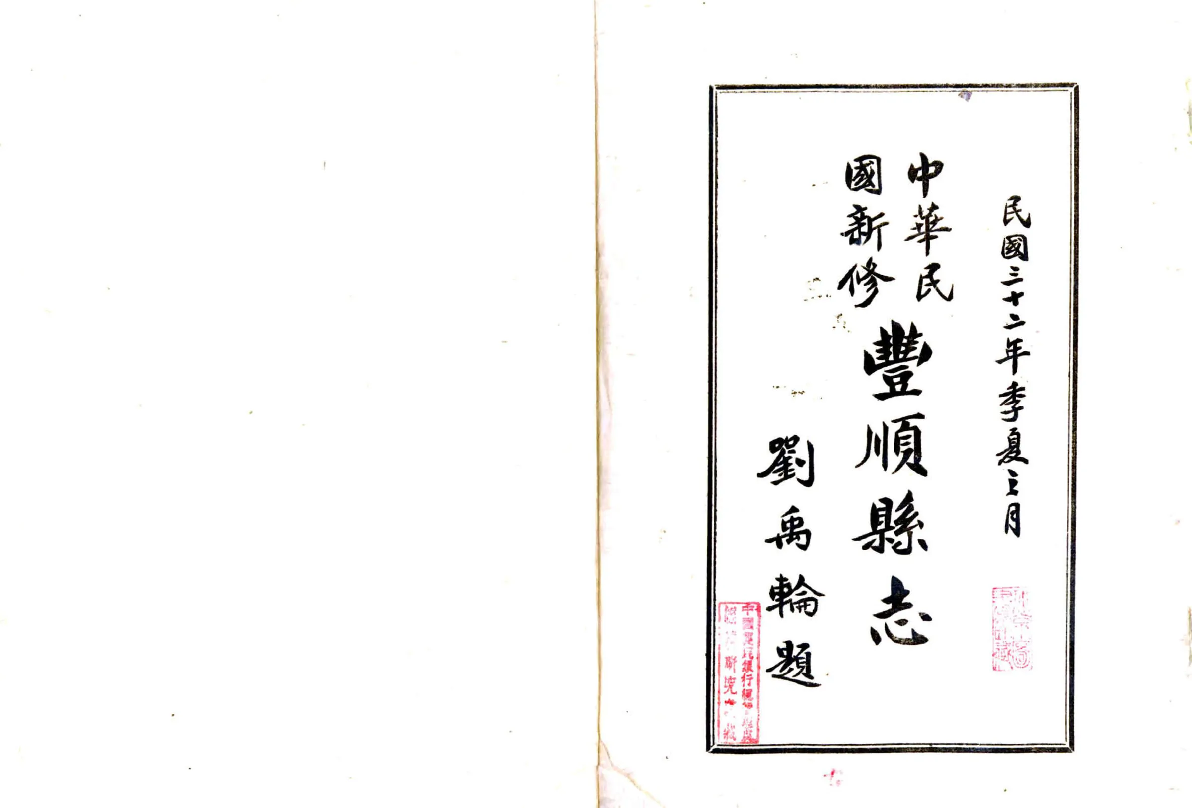 民国新修丰顺县志 在线预览第2页