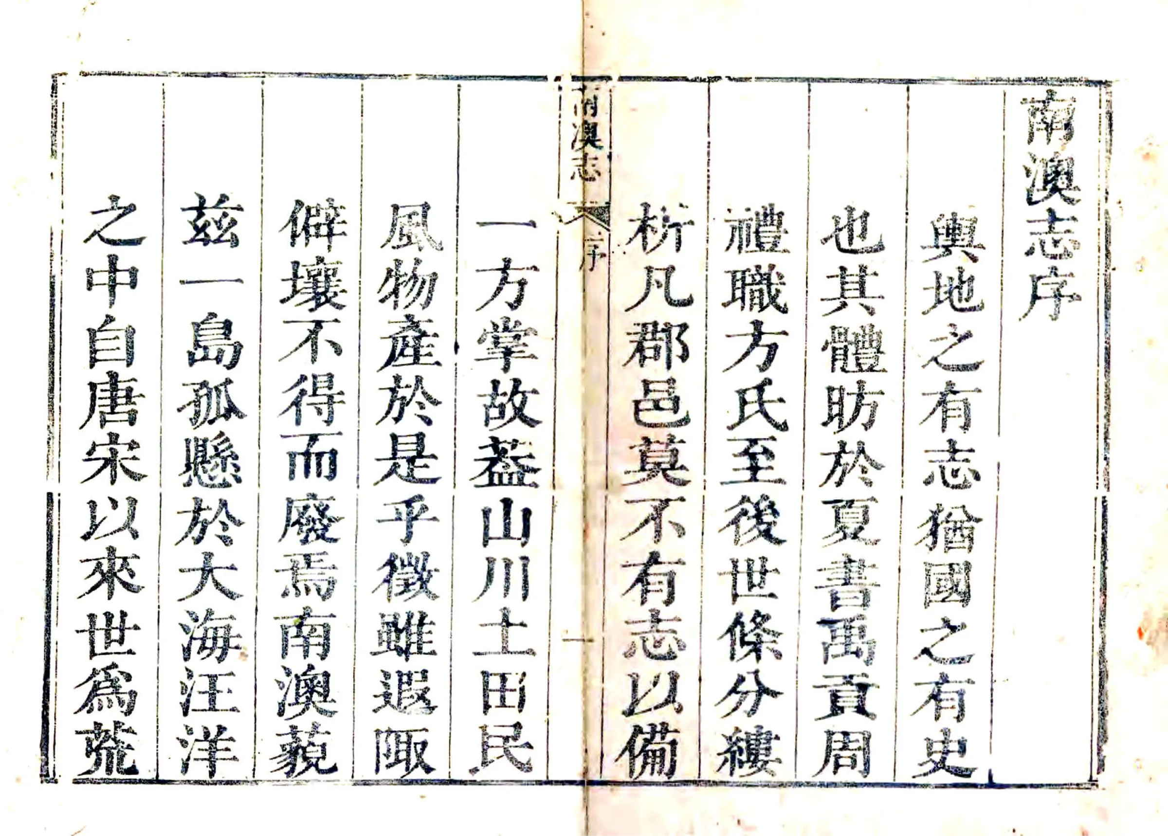 南澳志（乾隆） 在线预览第1页