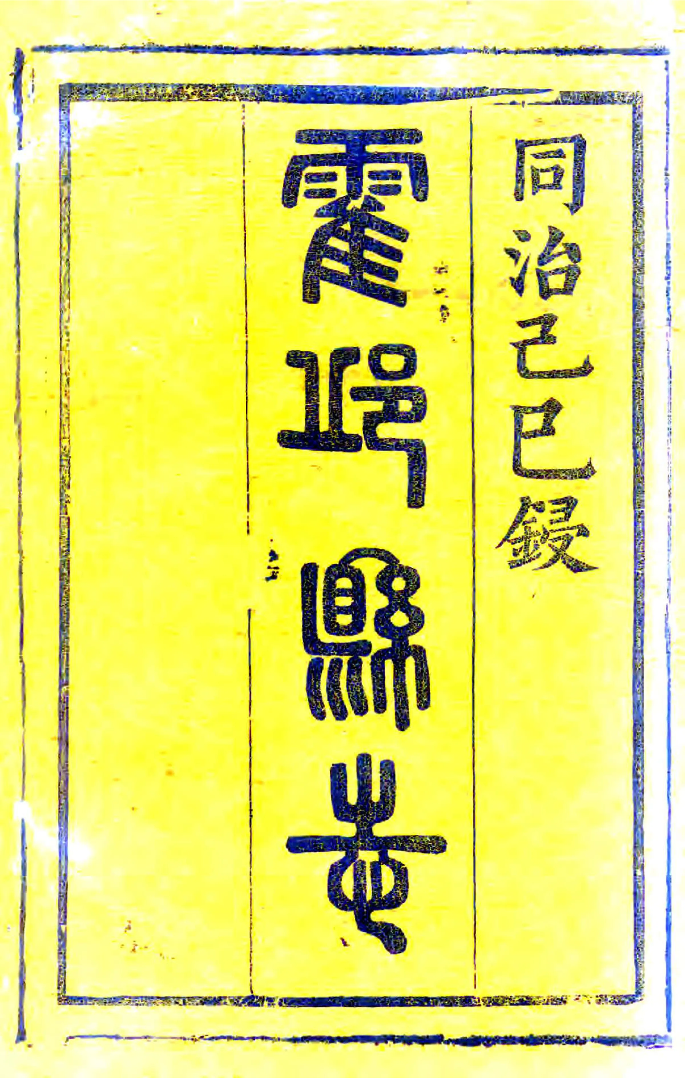 霍邱县志（同治） 在线预览第1页
