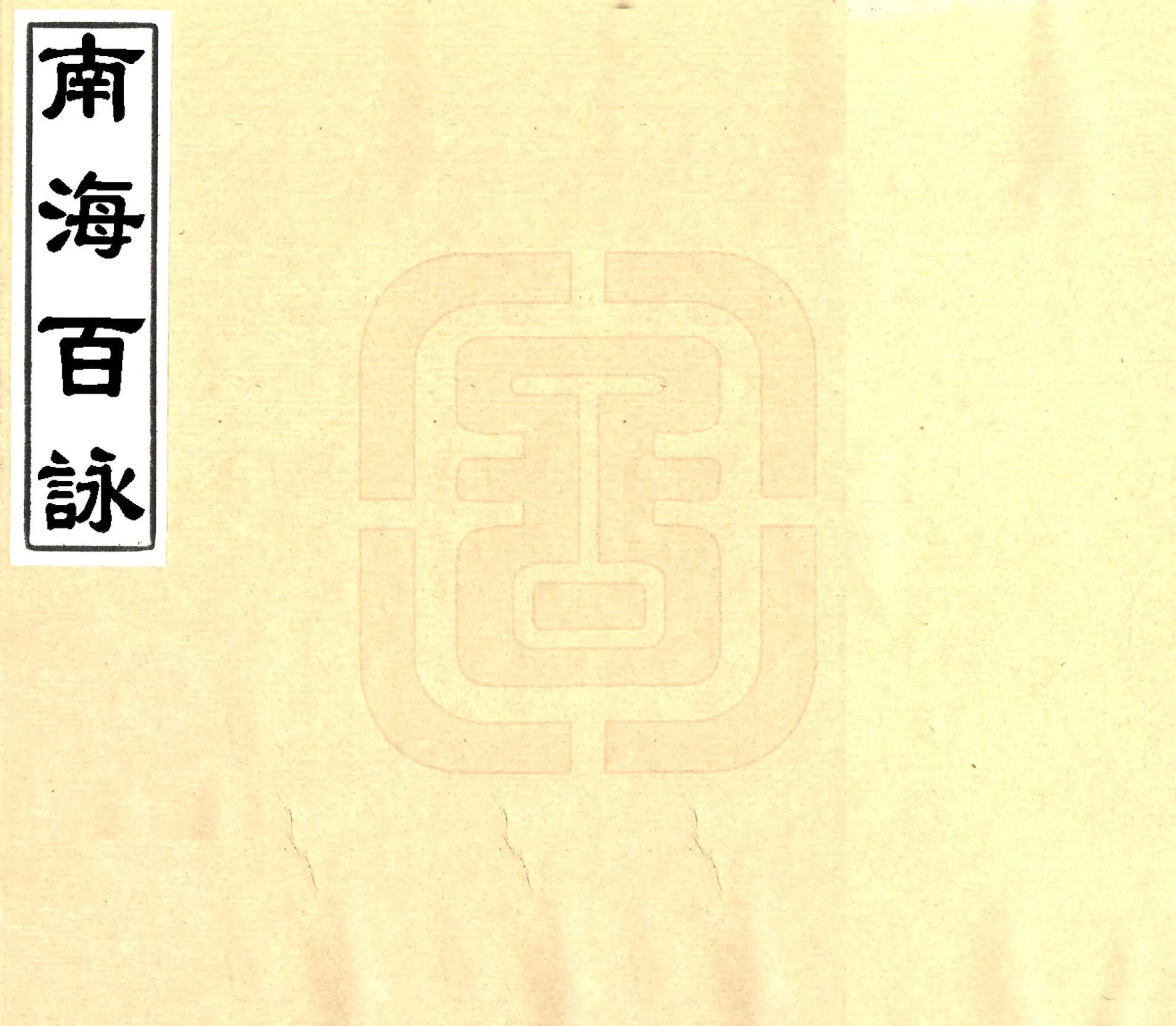 南海百咏（宋 光绪刻本） 在线预览第1页