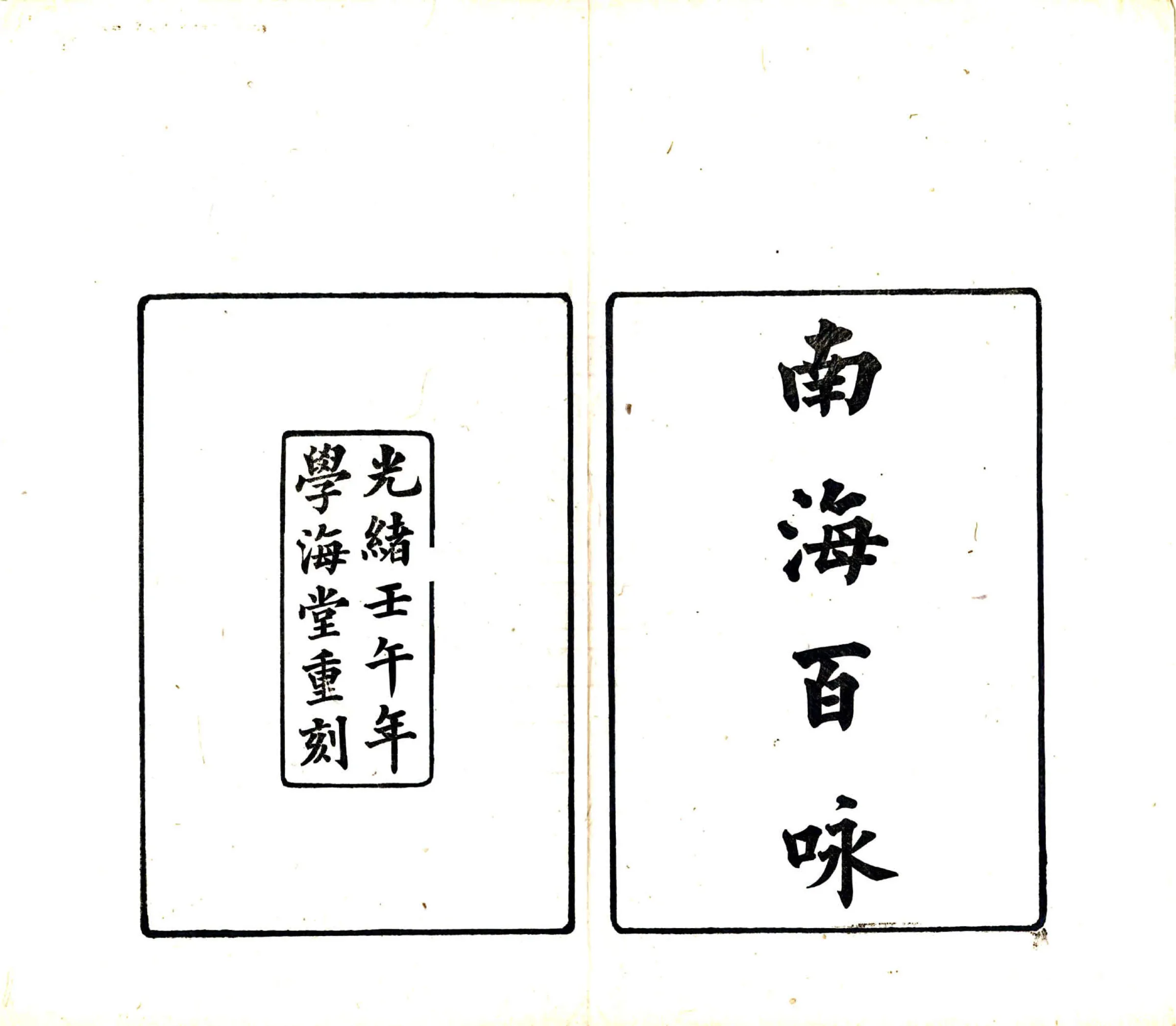 南海百咏（宋 光绪刻本） 在线预览第2页