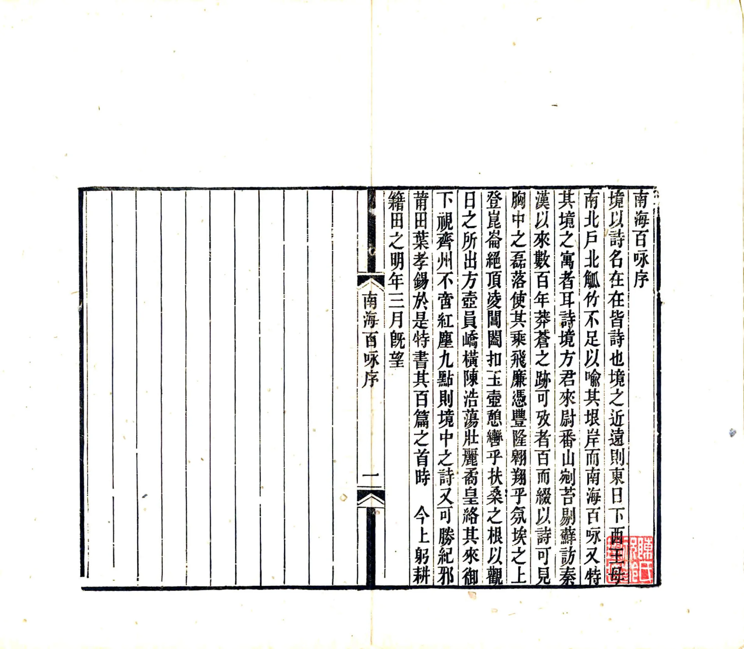 南海百咏（宋 光绪刻本） 在线预览第3页