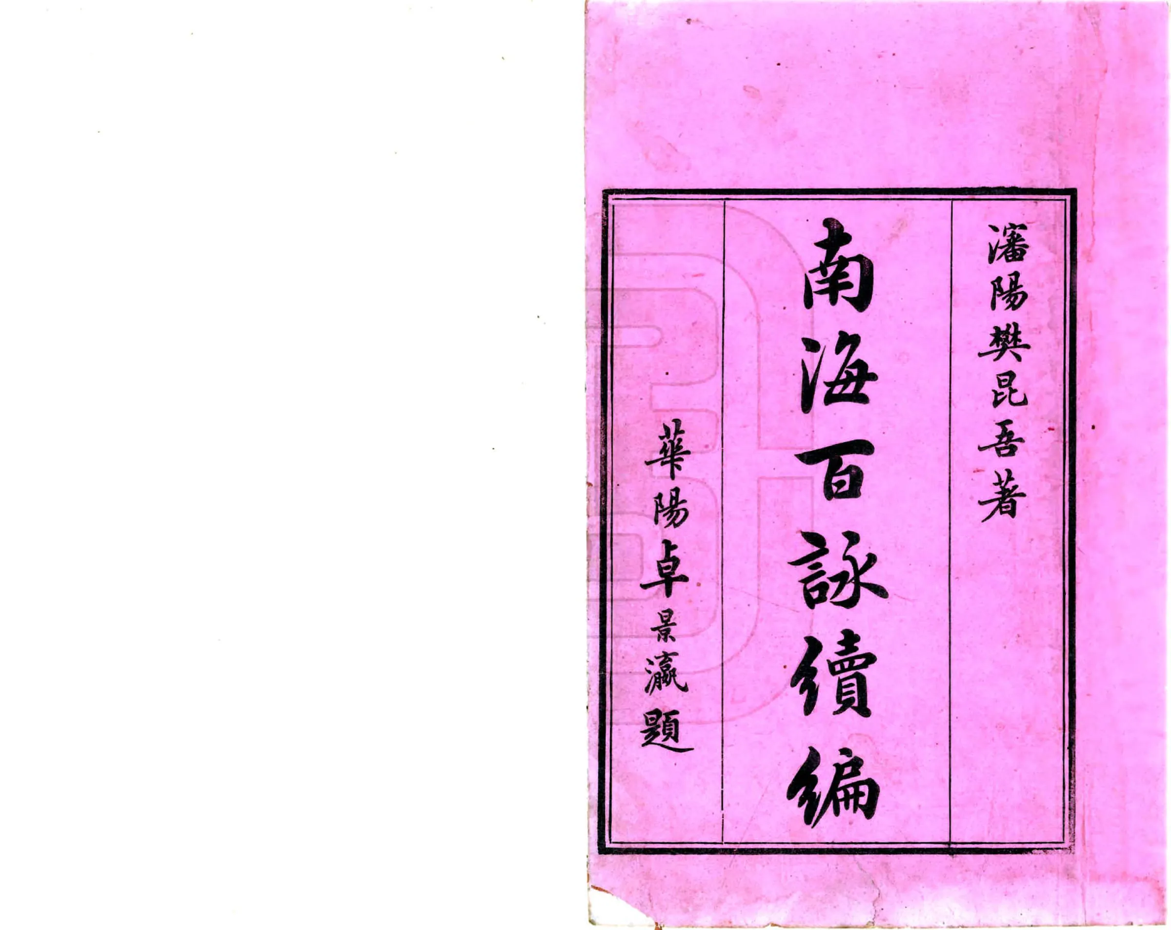 南海百咏续编（清） 在线预览第2页