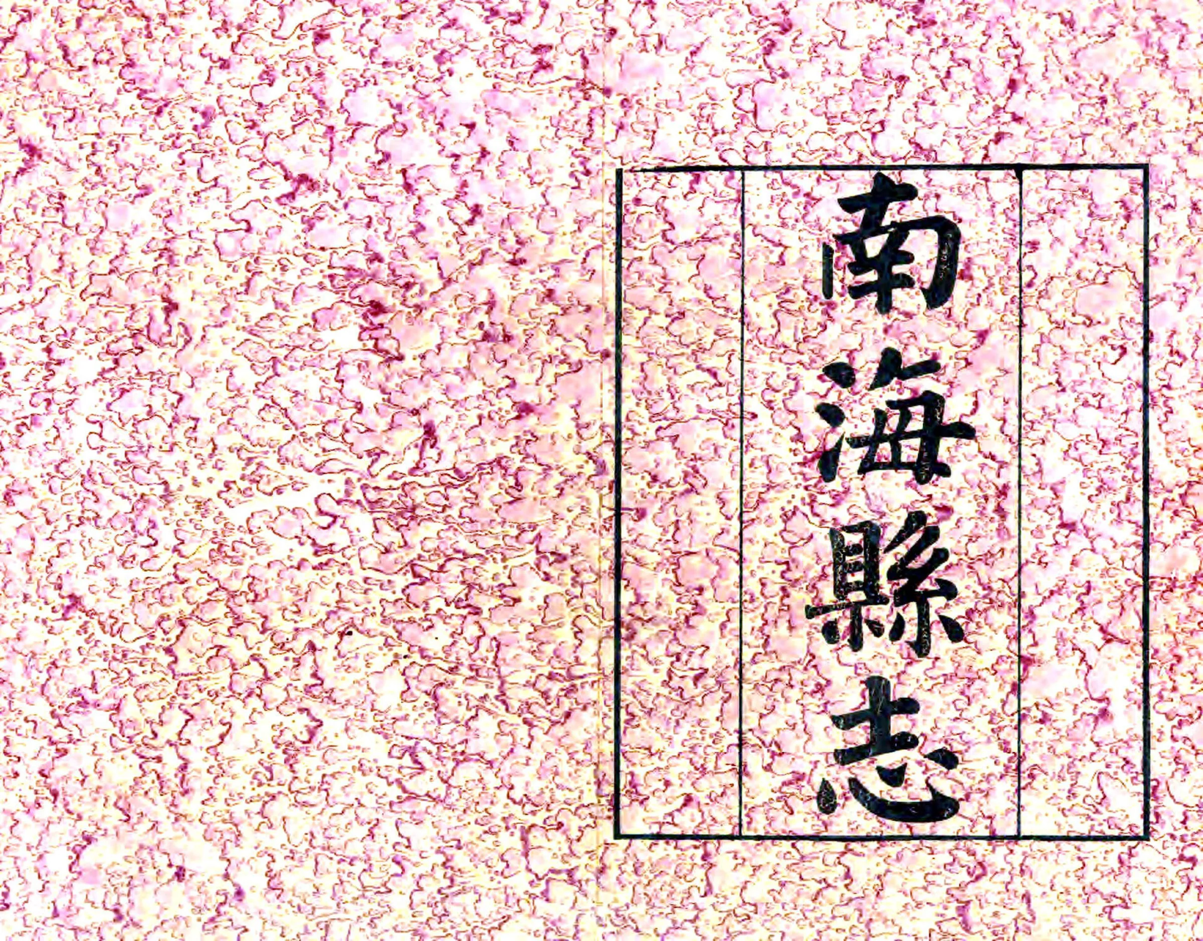南海县志（宣统） 在线预览第1页