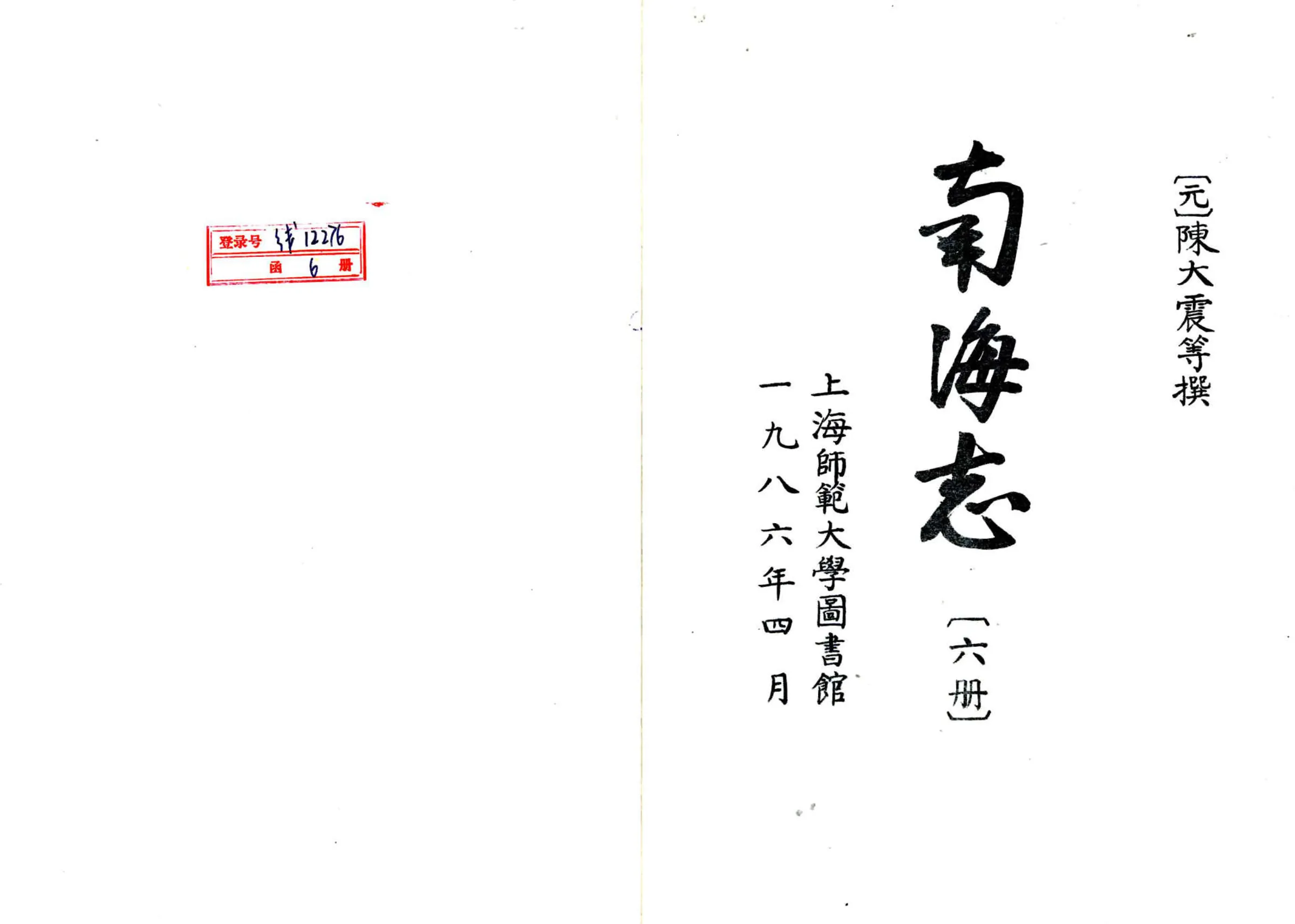 南海志(大德) 在线预览第2页