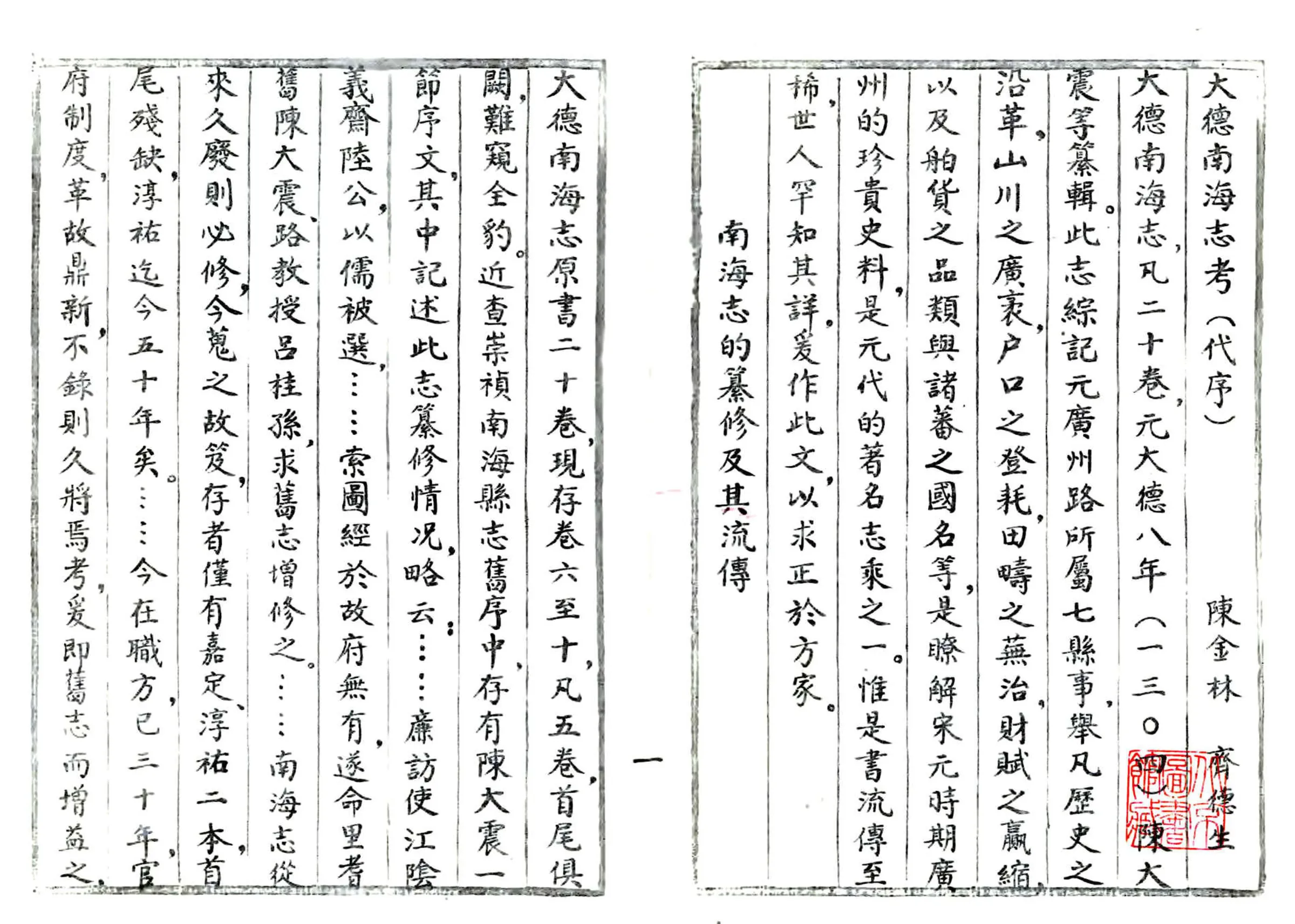 南海志(大德) 在线预览第4页