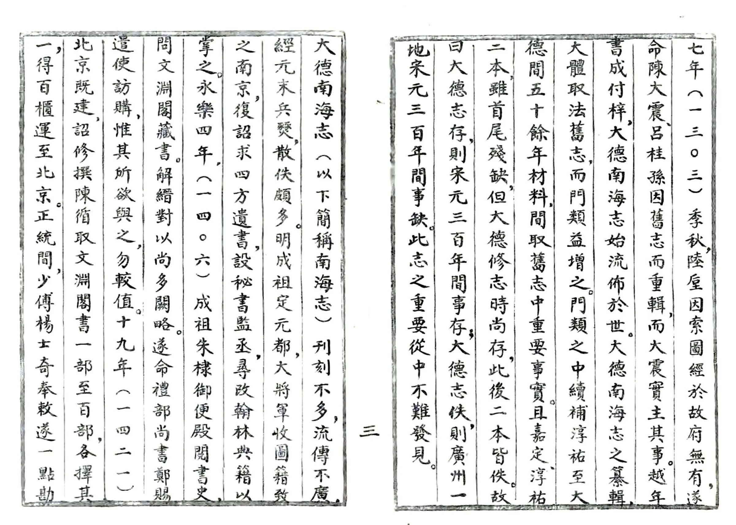 南海志(大德) 在线预览第6页