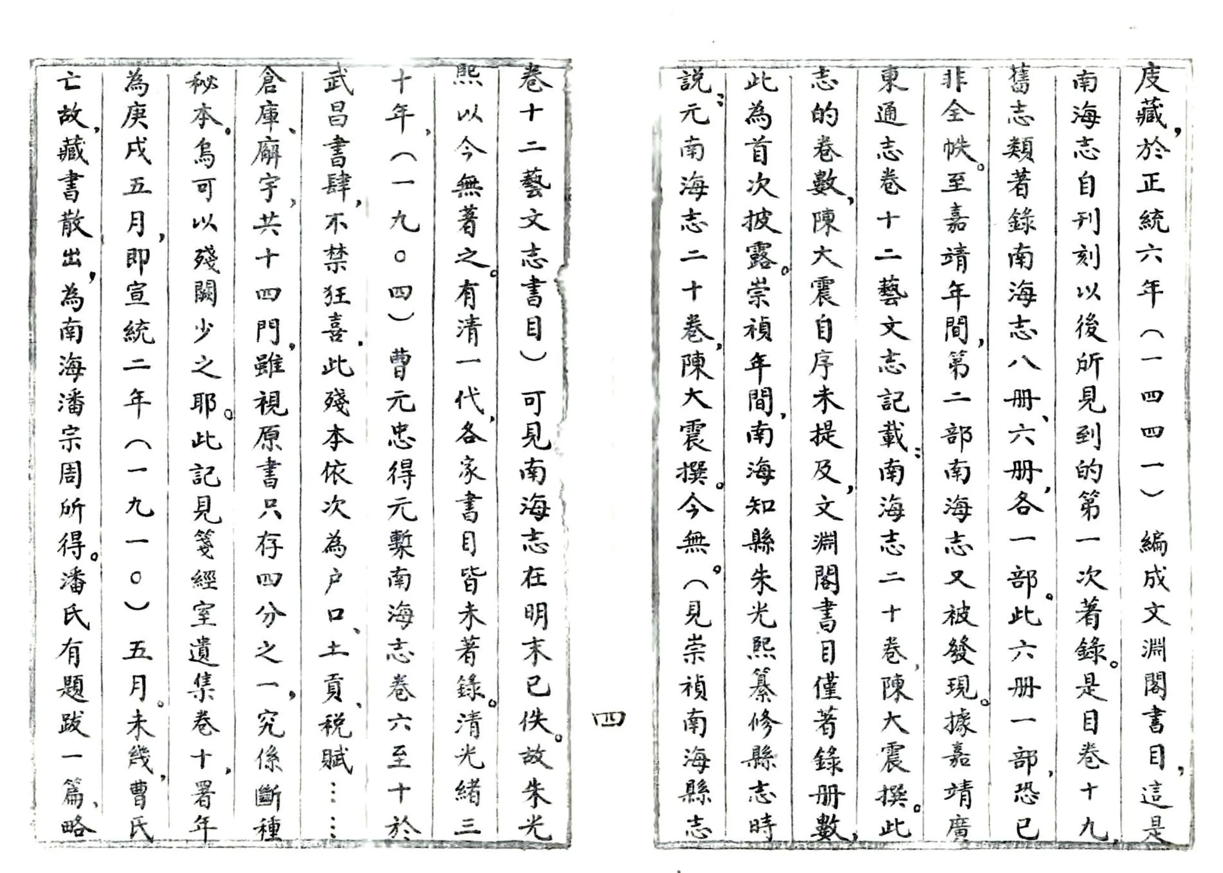 南海志(大德) 在线预览第7页