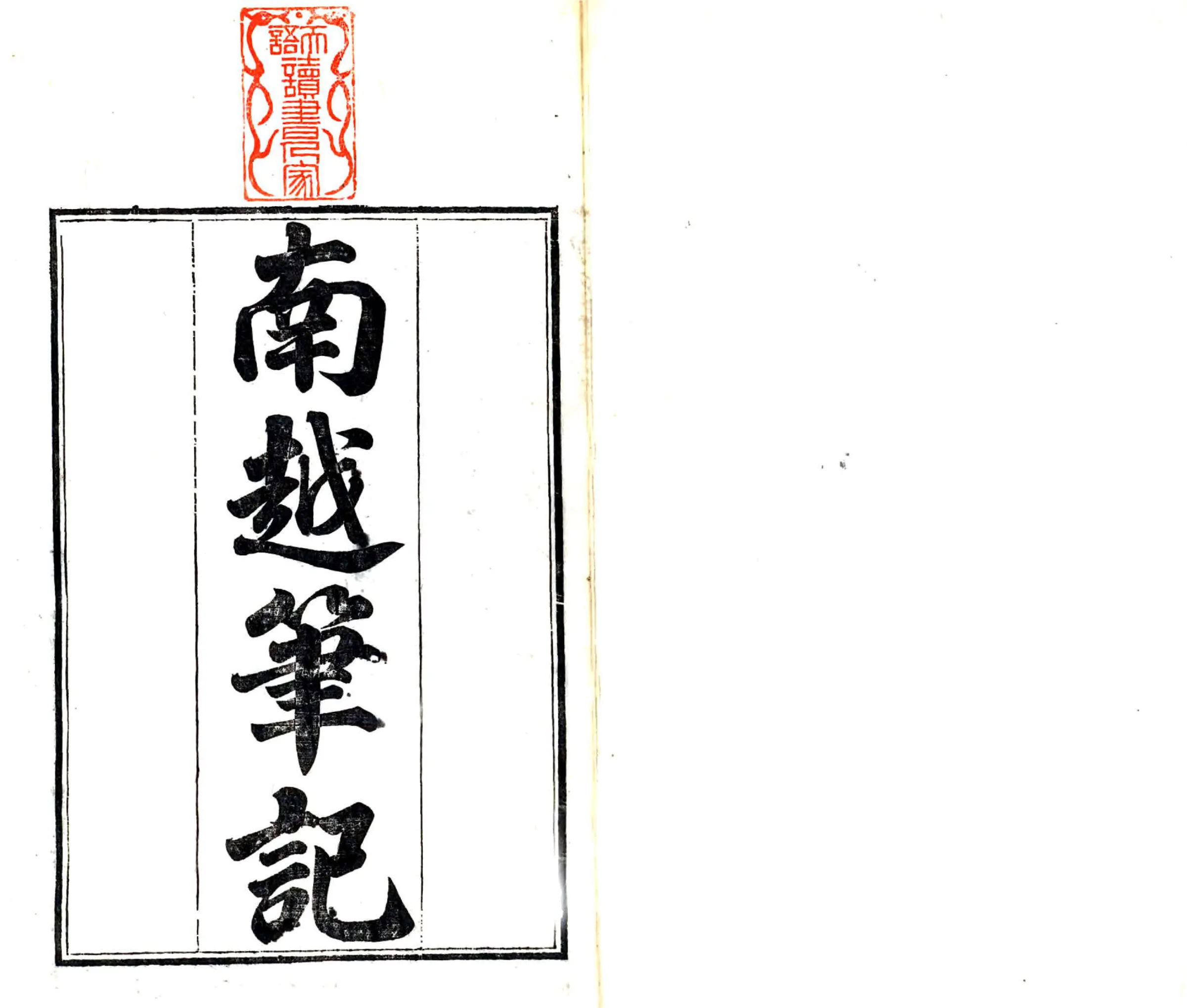 南越笔记 在线预览第1页