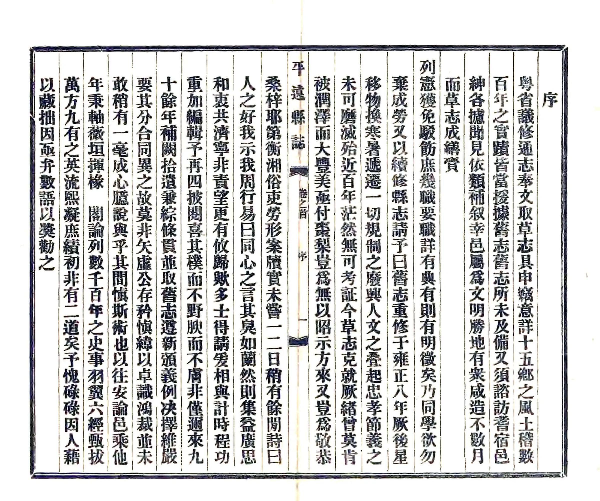 平远县志（嘉庆） 在线预览第4页