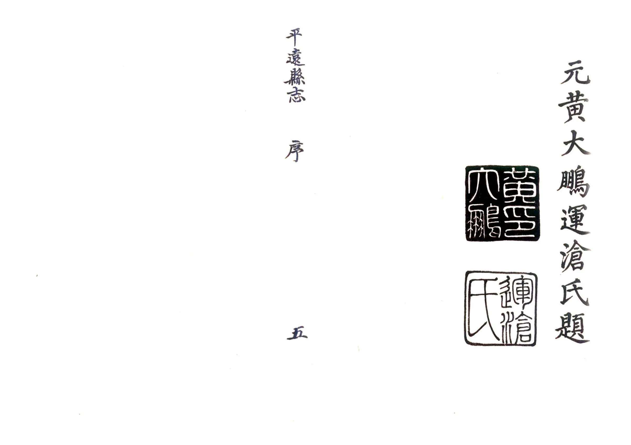 平远县志（康熙） 在线预览第5页