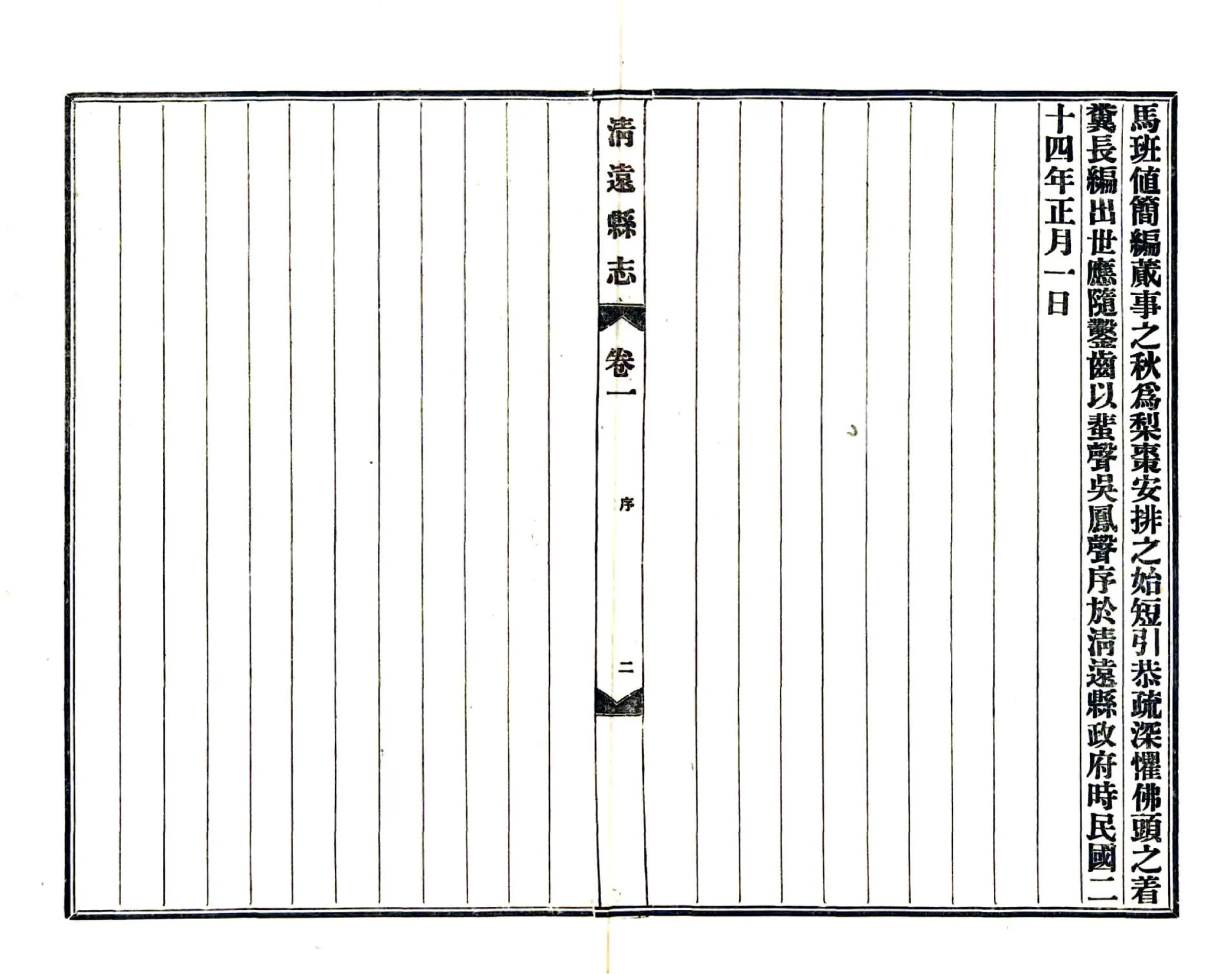 清远县志（民国） 在线预览第4页