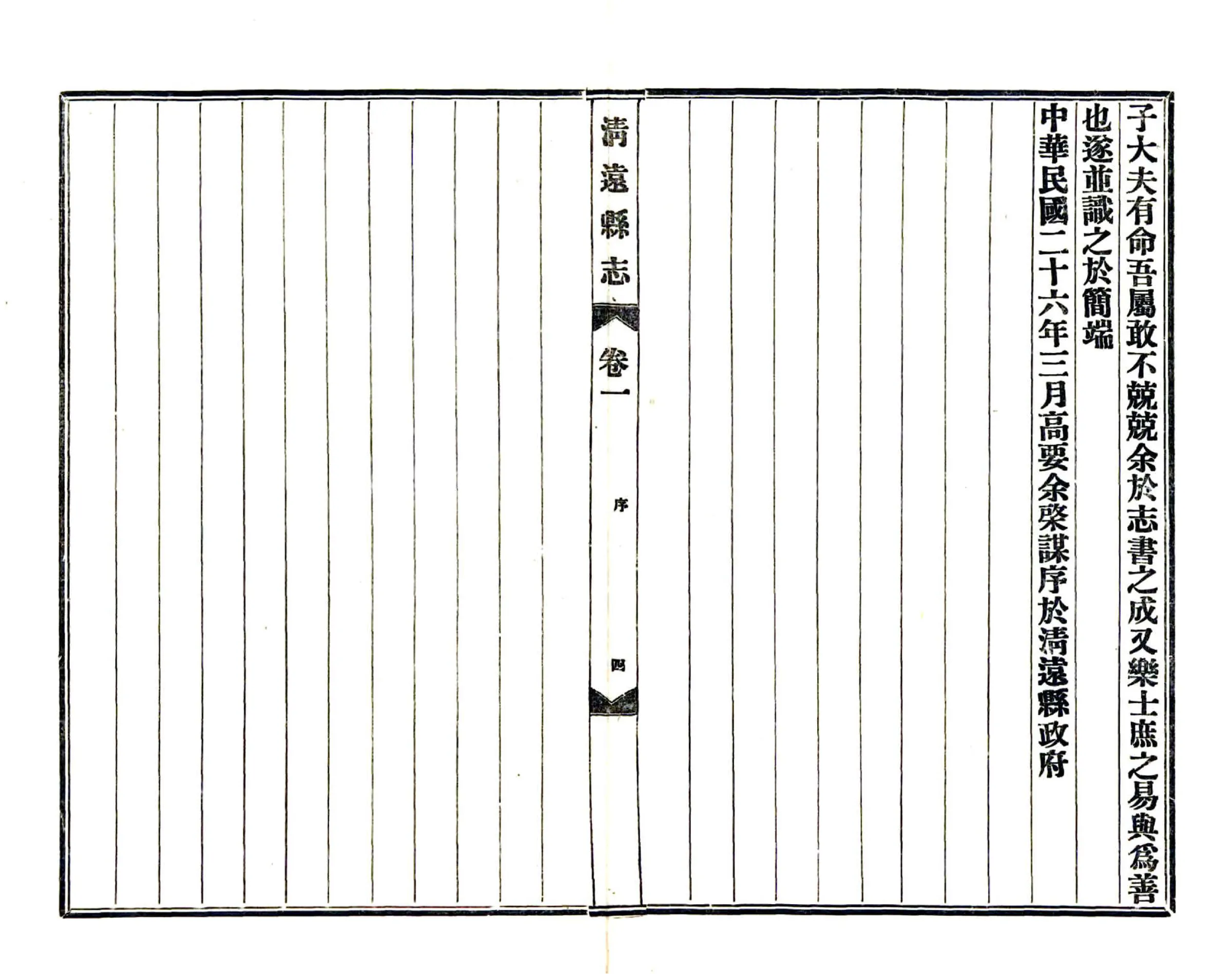 清远县志（民国） 在线预览第6页
