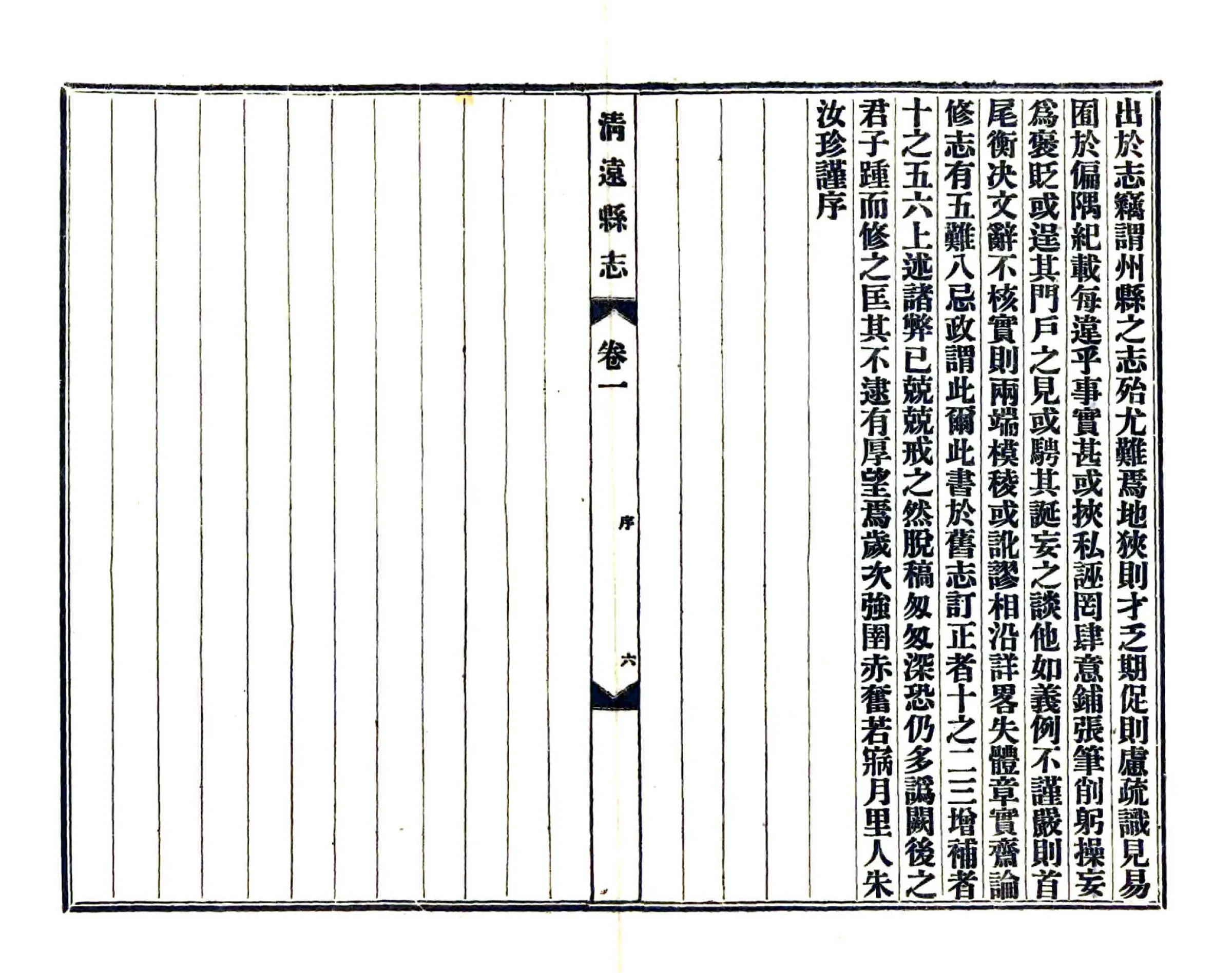清远县志（民国） 在线预览第8页