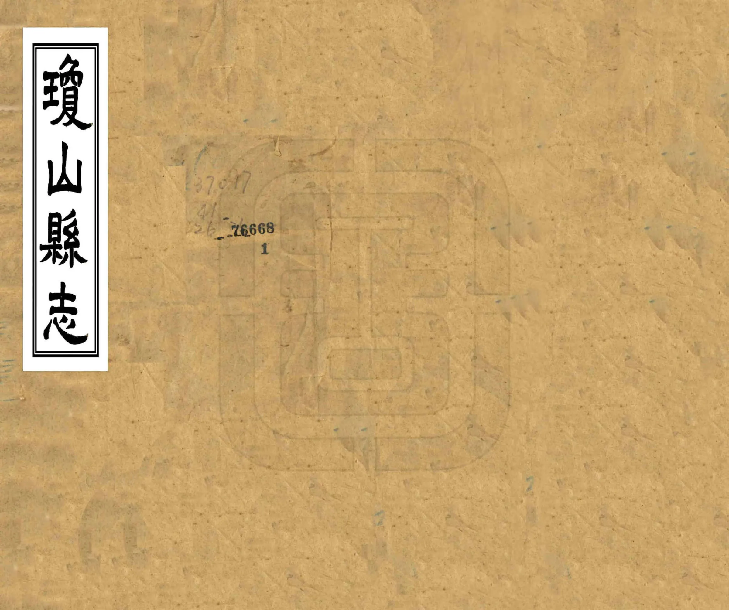 琼山县志（民国） 在线预览第1页